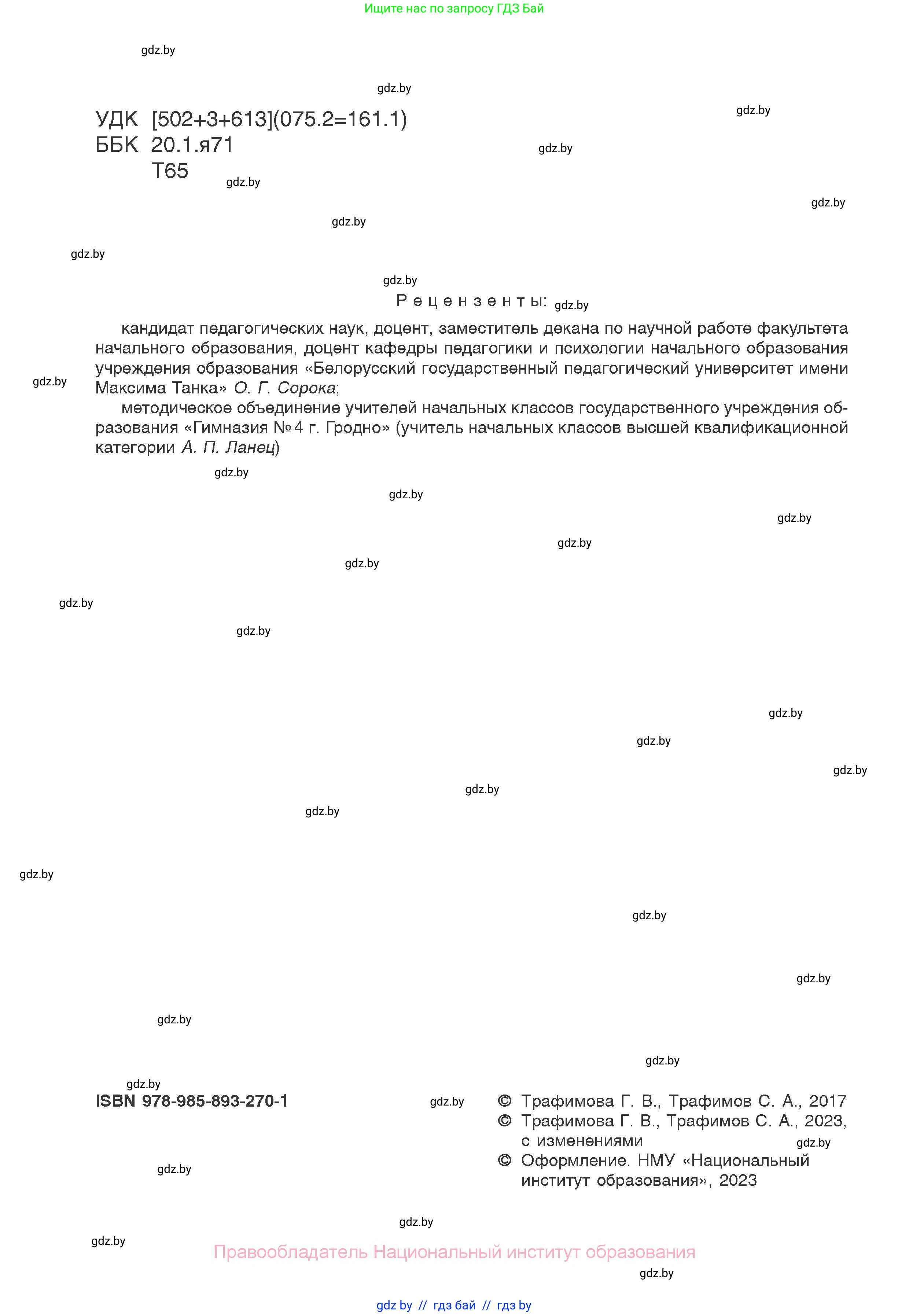Человек и мир, 1 класс Учебник, авторы: Трафимова Галина Владимировна, Трафимов Сергей Анатольевич, издательство Национальный институт образования, Минск, 2023, салатового цвета, страница 2