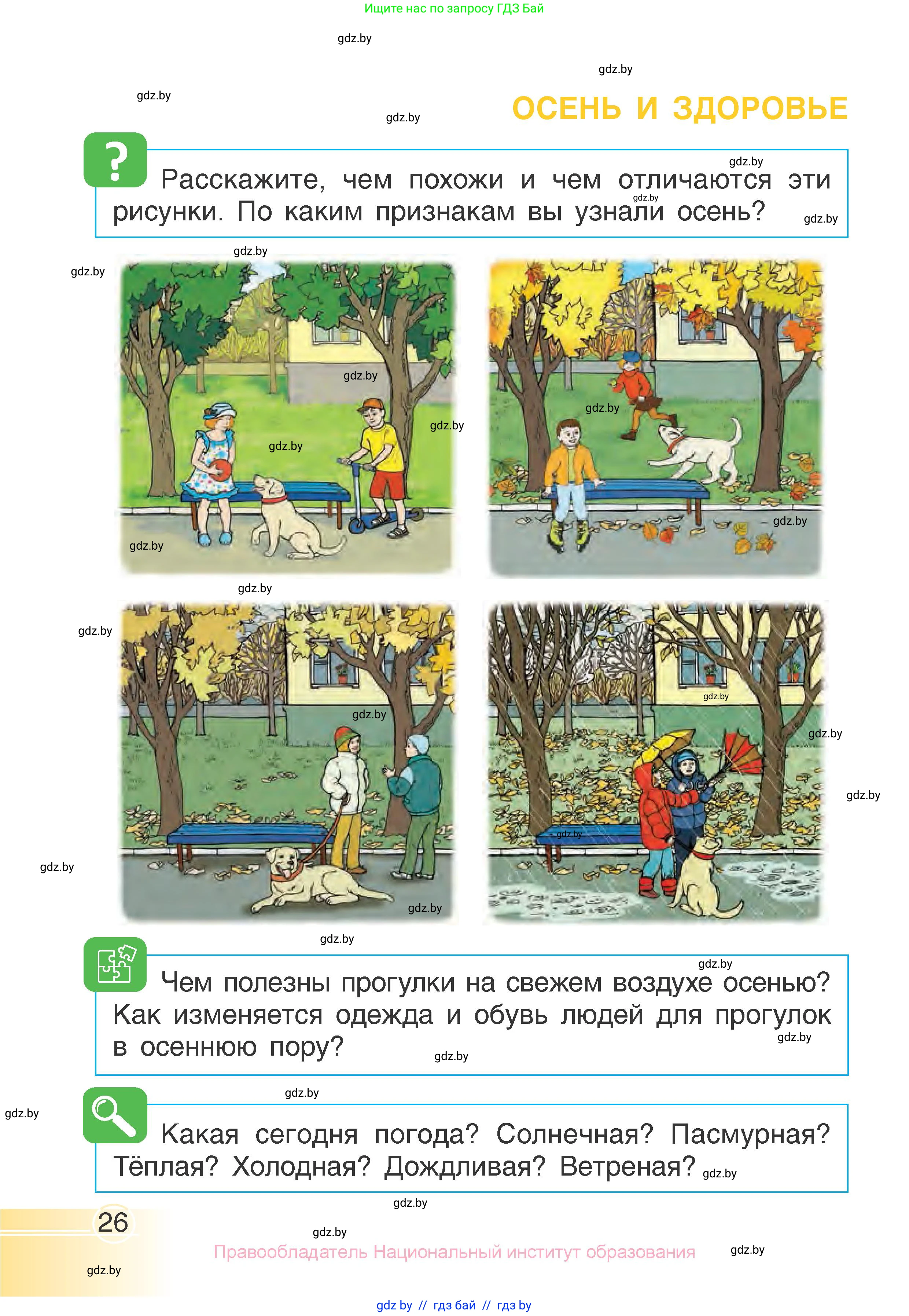 Человек и мир, 1 класс Учебник, авторы: Трафимова Галина Владимировна, Трафимов Сергей Анатольевич, издательство Национальный институт образования, Минск, 2023, салатового цвета, страница 26