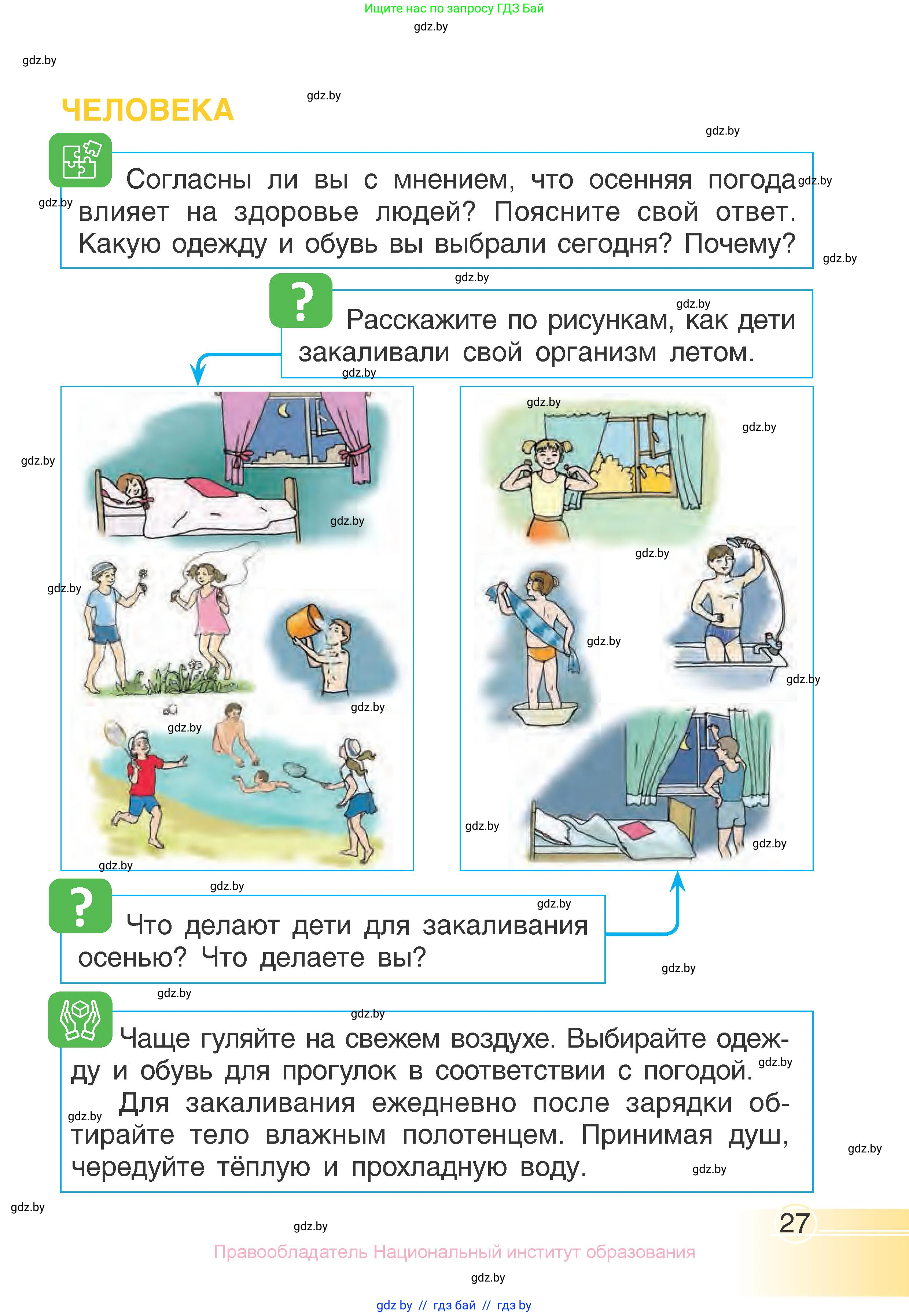 Человек и мир, 1 класс Учебник, авторы: Трафимова Галина Владимировна, Трафимов Сергей Анатольевич, издательство Национальный институт образования, Минск, 2023, салатового цвета, страница 27