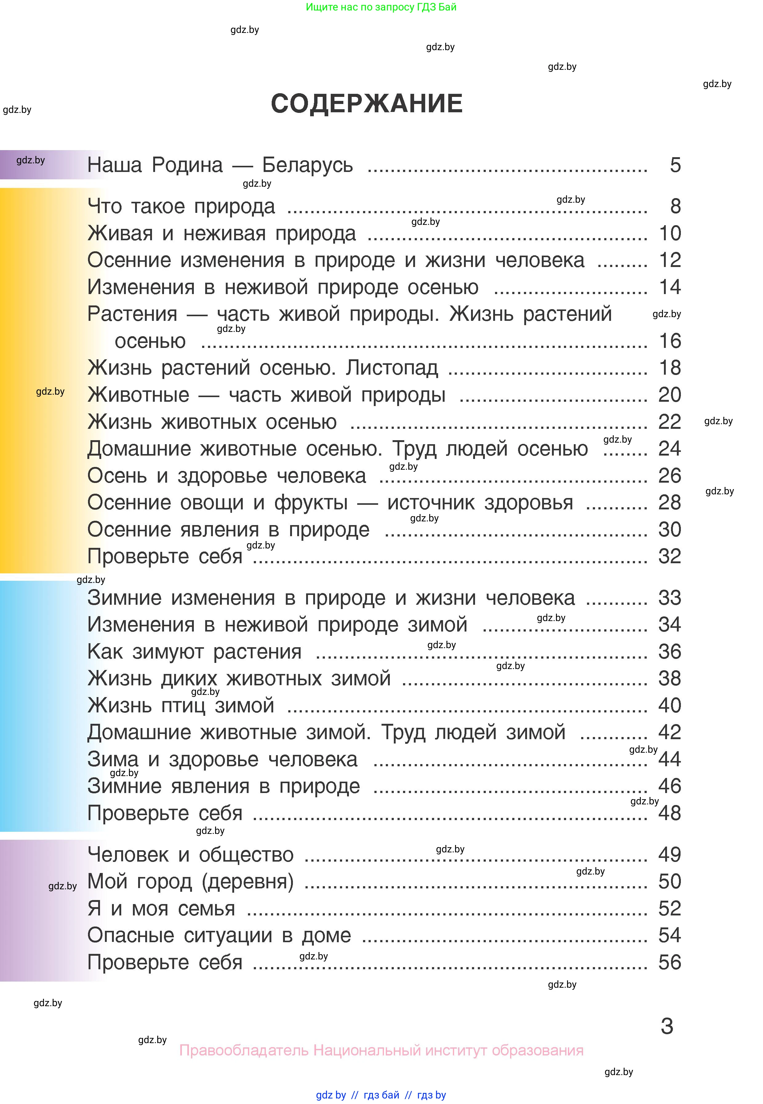 Человек и мир, 1 класс Учебник, авторы: Трафимова Галина Владимировна, Трафимов Сергей Анатольевич, издательство Национальный институт образования, Минск, 2023, салатового цвета, страница 3