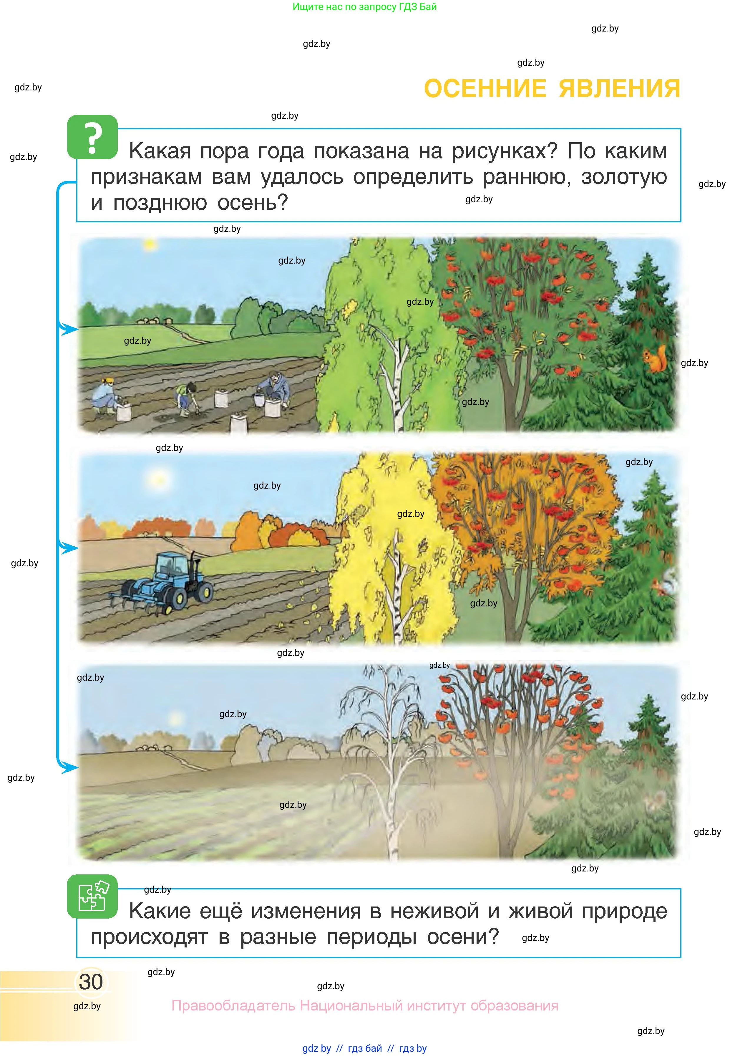Человек и мир, 1 класс Учебник, авторы: Трафимова Галина Владимировна, Трафимов Сергей Анатольевич, издательство Национальный институт образования, Минск, 2023, салатового цвета, страница 30