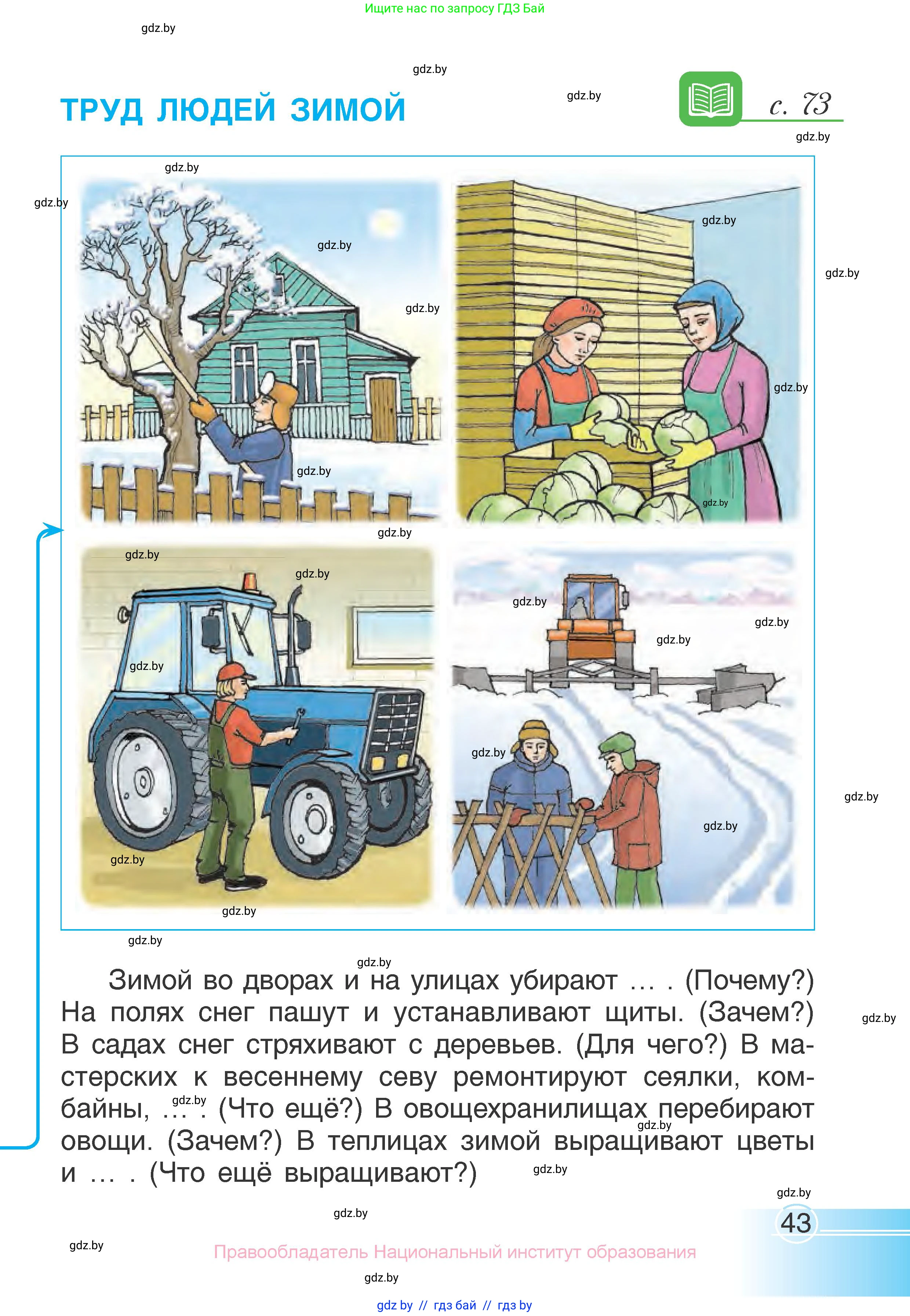 Человек и мир, 1 класс Учебник, авторы: Трафимова Галина Владимировна, Трафимов Сергей Анатольевич, издательство Национальный институт образования, Минск, 2023, салатового цвета, страница 43