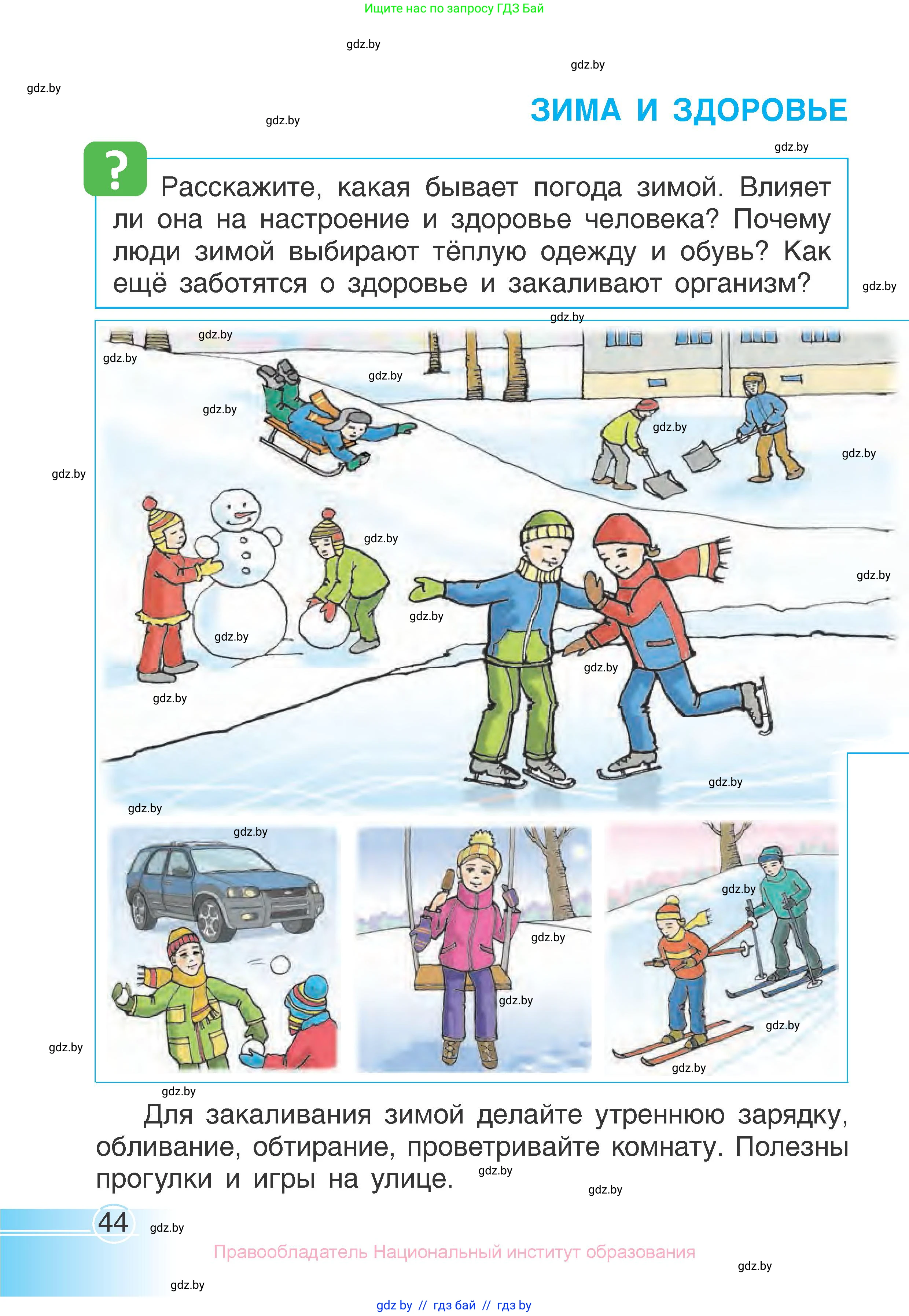 Человек и мир, 1 класс Учебник, авторы: Трафимова Галина Владимировна, Трафимов Сергей Анатольевич, издательство Национальный институт образования, Минск, 2023, салатового цвета, страница 44