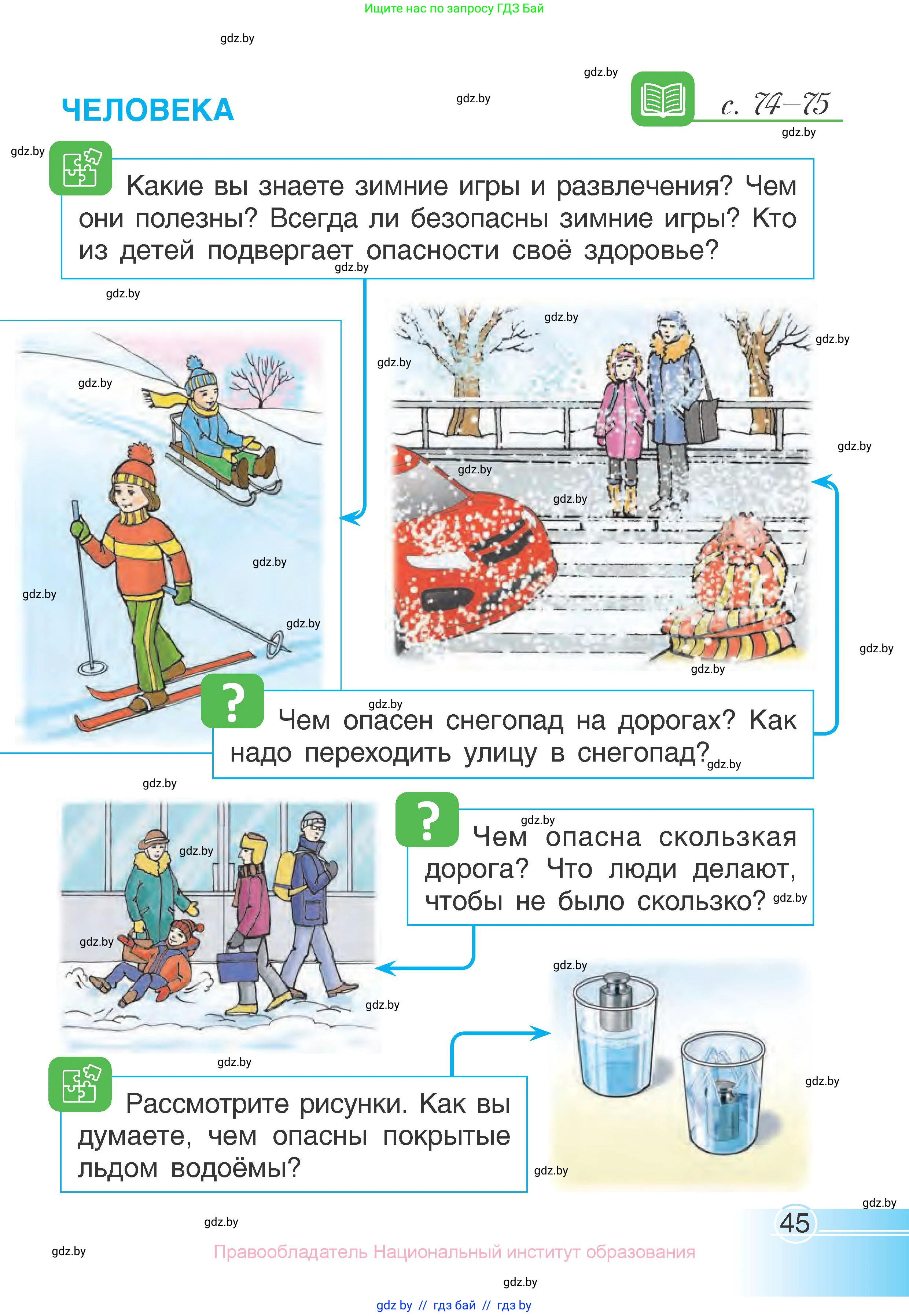 Человек и мир, 1 класс Учебник, авторы: Трафимова Галина Владимировна, Трафимов Сергей Анатольевич, издательство Национальный институт образования, Минск, 2023, салатового цвета, страница 45