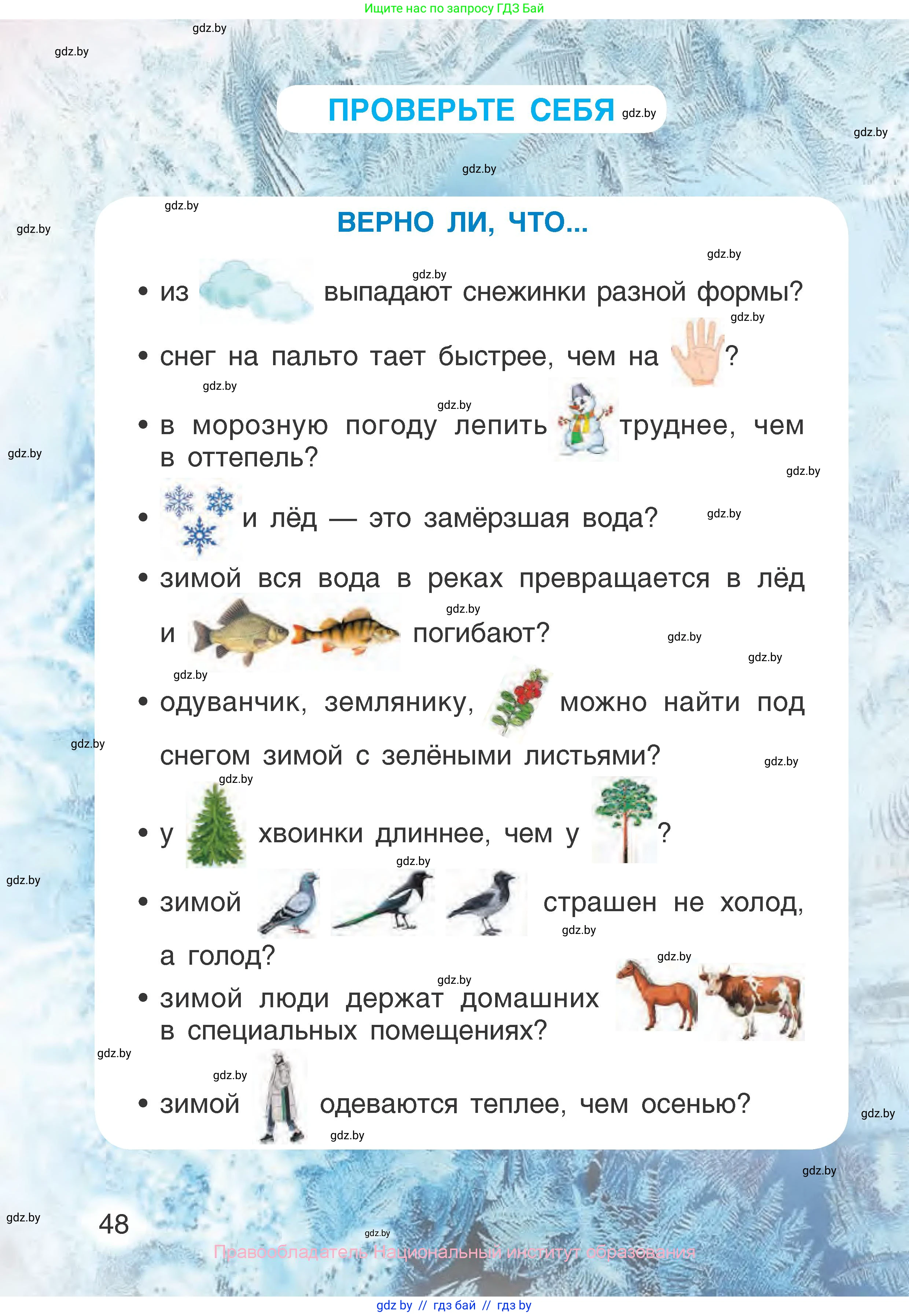Человек и мир, 1 класс Учебник, авторы: Трафимова Галина Владимировна, Трафимов Сергей Анатольевич, издательство Национальный институт образования, Минск, 2023, салатового цвета, страница 48