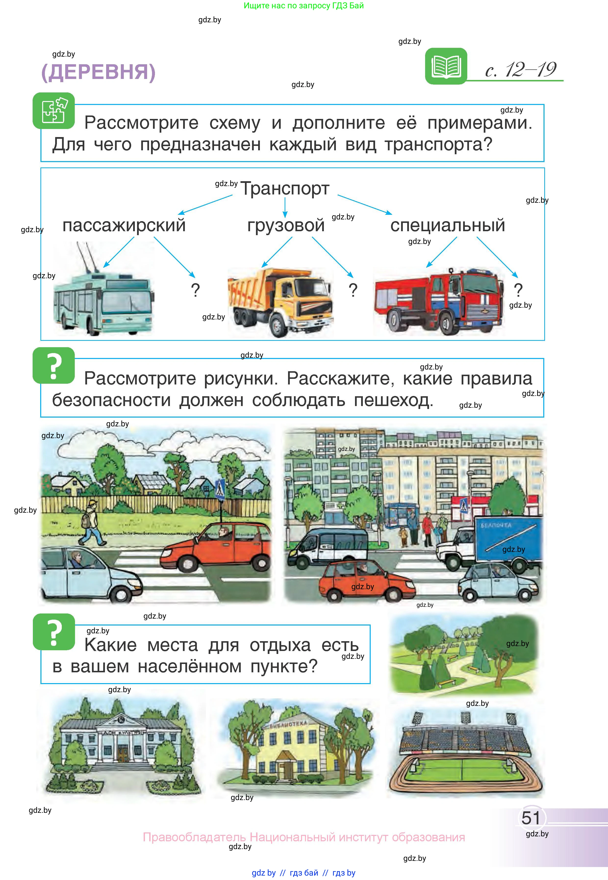 Человек и мир, 1 класс Учебник, авторы: Трафимова Галина Владимировна, Трафимов Сергей Анатольевич, издательство Национальный институт образования, Минск, 2023, салатового цвета, страница 51