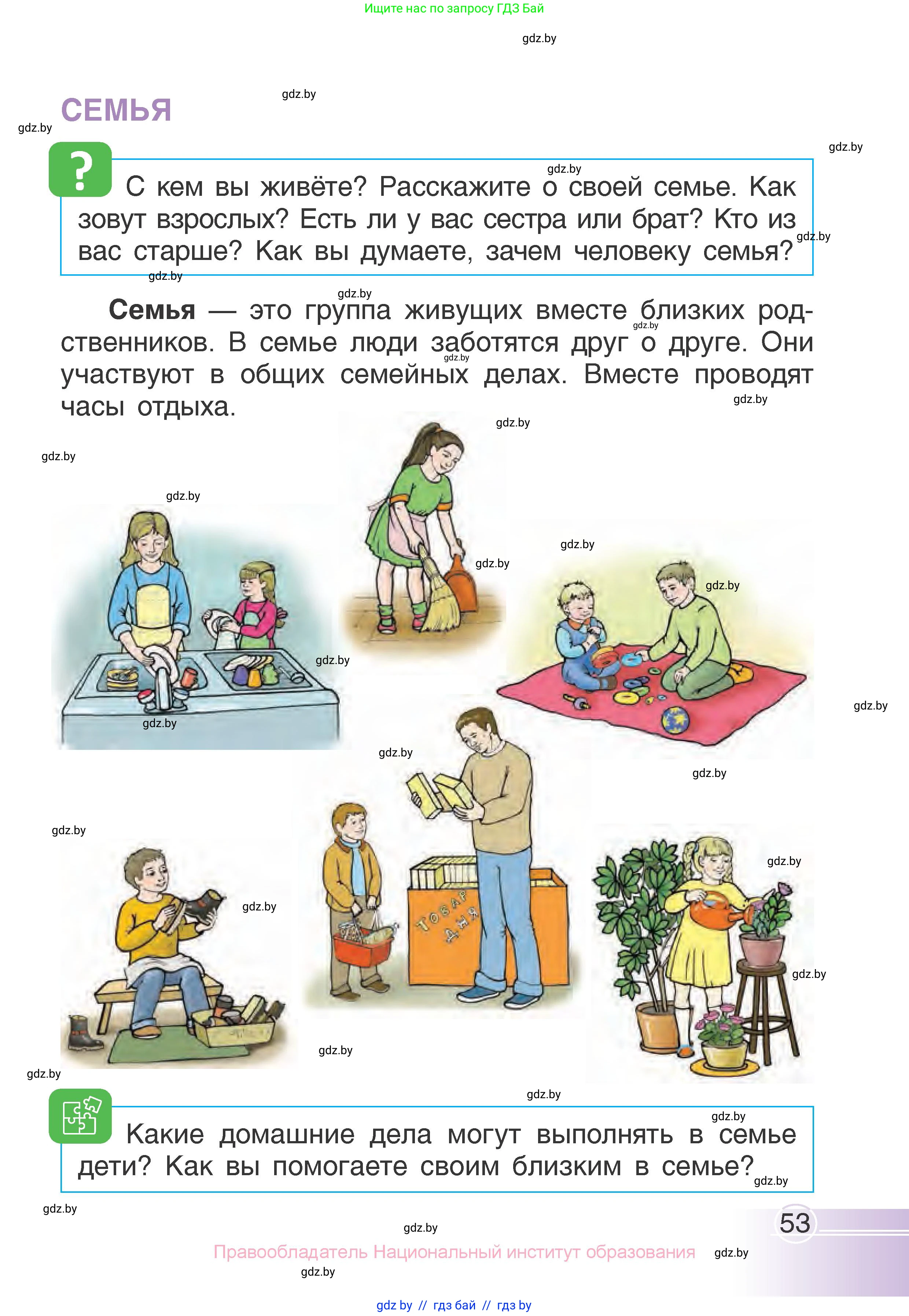 Человек и мир, 1 класс Учебник, авторы: Трафимова Галина Владимировна, Трафимов Сергей Анатольевич, издательство Национальный институт образования, Минск, 2023, салатового цвета, страница 53