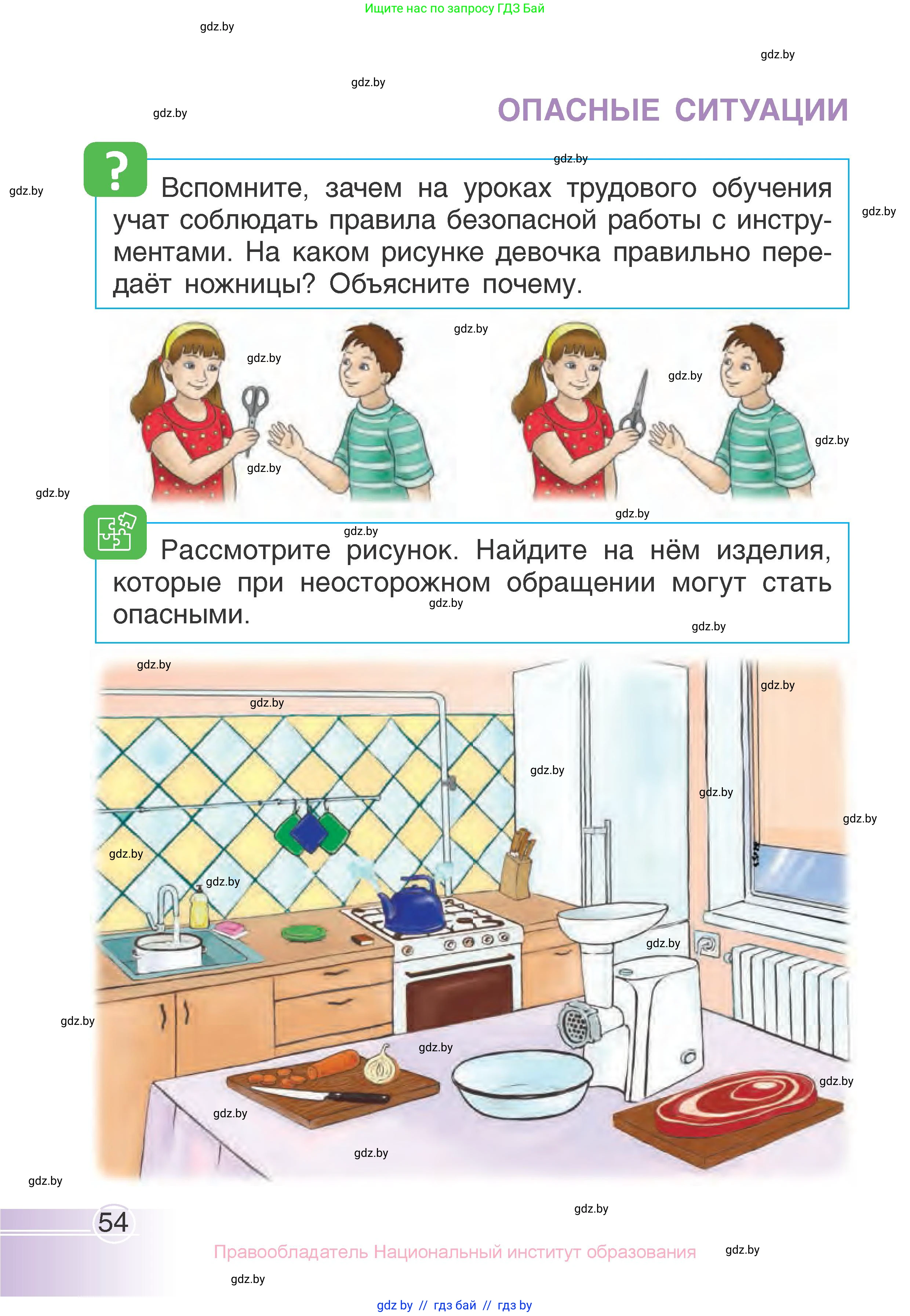 Человек и мир, 1 класс Учебник, авторы: Трафимова Галина Владимировна, Трафимов Сергей Анатольевич, издательство Национальный институт образования, Минск, 2023, салатового цвета, страница 54