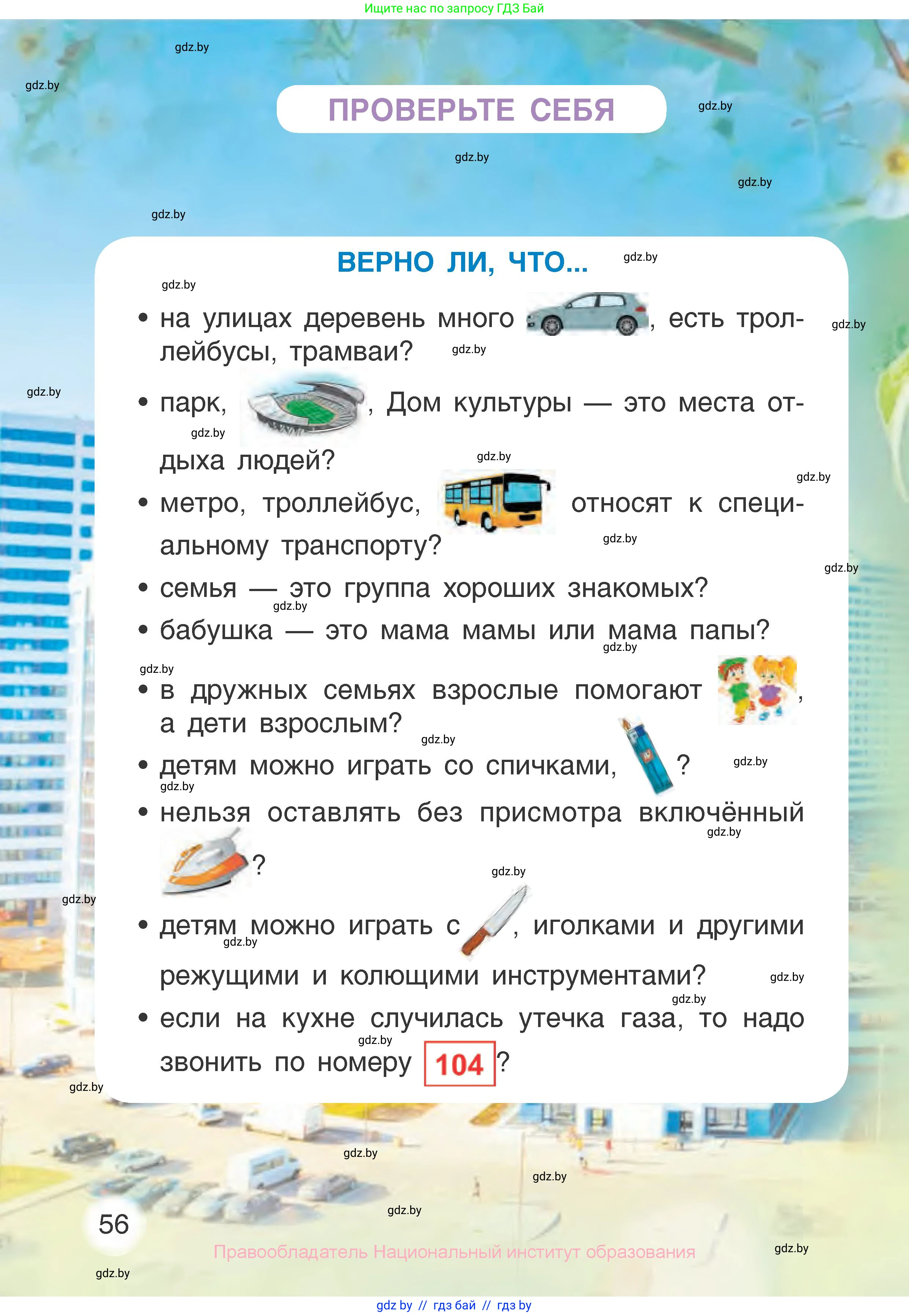 Человек и мир, 1 класс Учебник, авторы: Трафимова Галина Владимировна, Трафимов Сергей Анатольевич, издательство Национальный институт образования, Минск, 2023, салатового цвета, страница 56