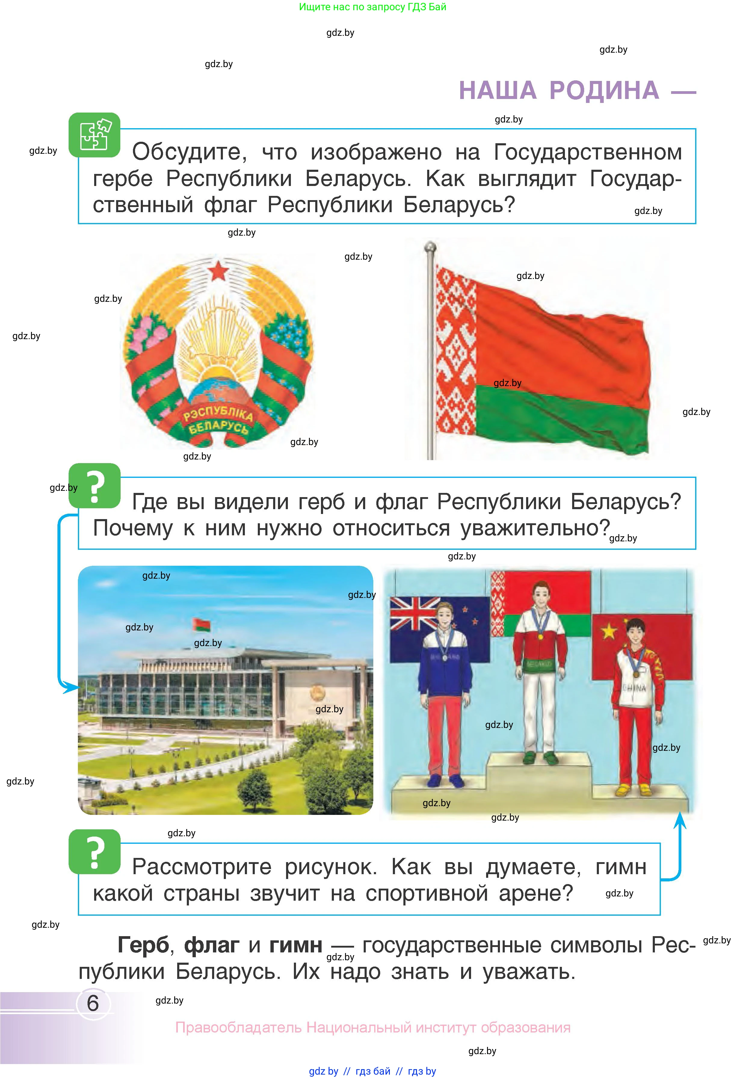 Человек и мир, 1 класс Учебник, авторы: Трафимова Галина Владимировна, Трафимов Сергей Анатольевич, издательство Национальный институт образования, Минск, 2023, салатового цвета, страница 6