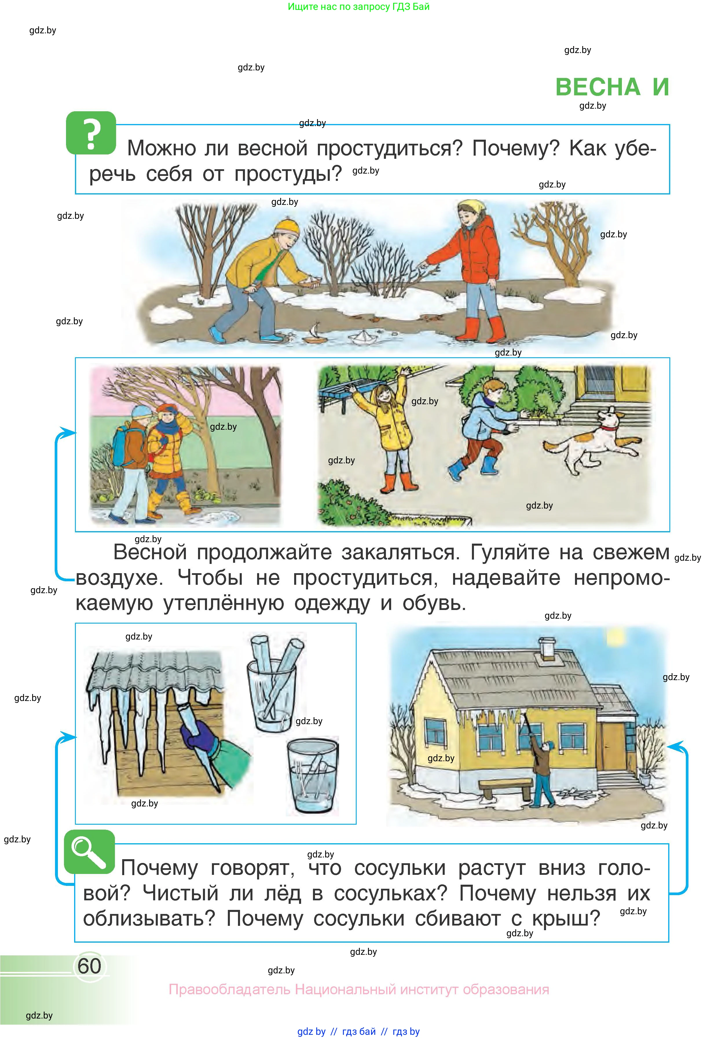 Человек и мир, 1 класс Учебник, авторы: Трафимова Галина Владимировна, Трафимов Сергей Анатольевич, издательство Национальный институт образования, Минск, 2023, салатового цвета, страница 60