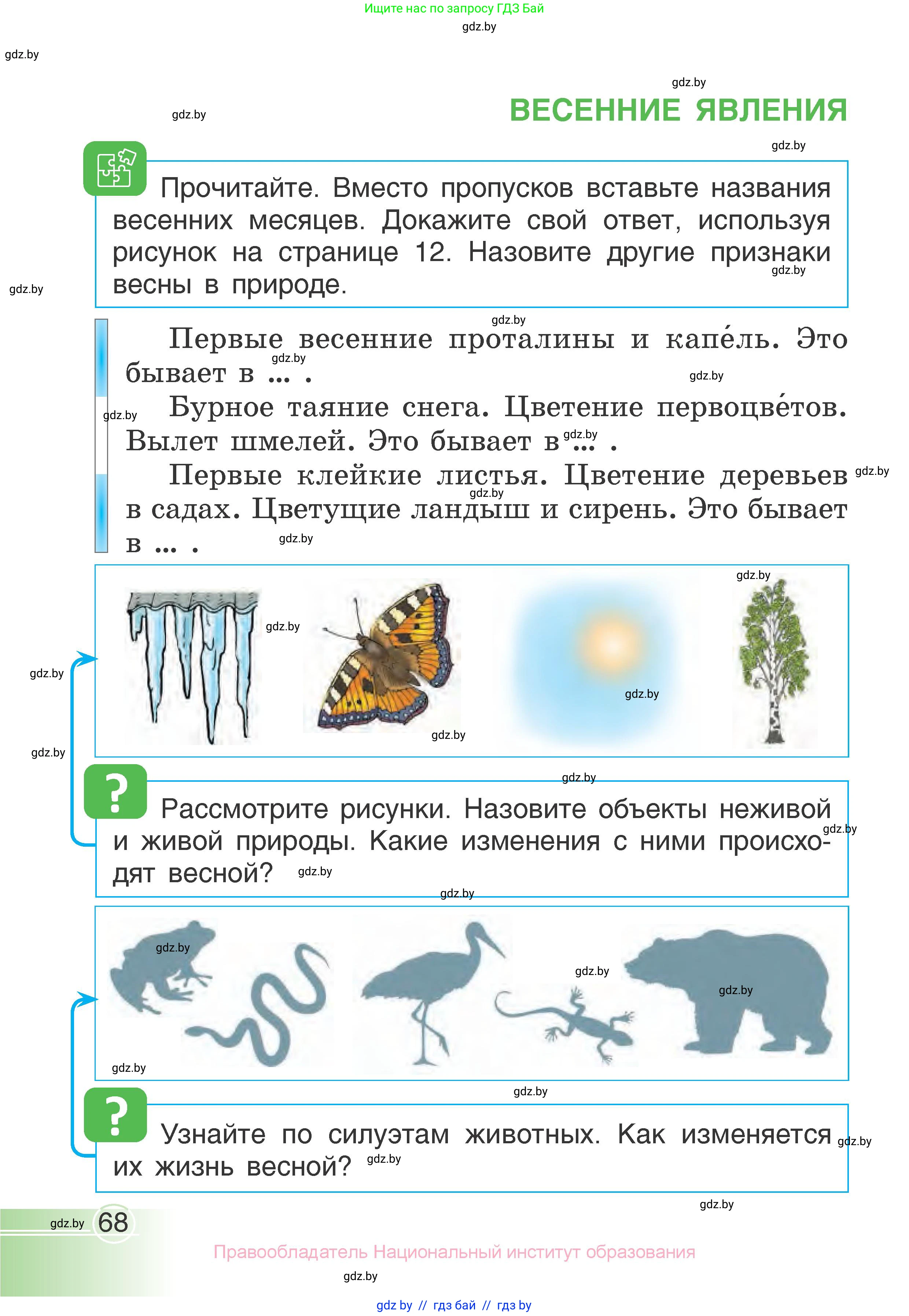 Человек и мир, 1 класс Учебник, авторы: Трафимова Галина Владимировна, Трафимов Сергей Анатольевич, издательство Национальный институт образования, Минск, 2023, салатового цвета, страница 68