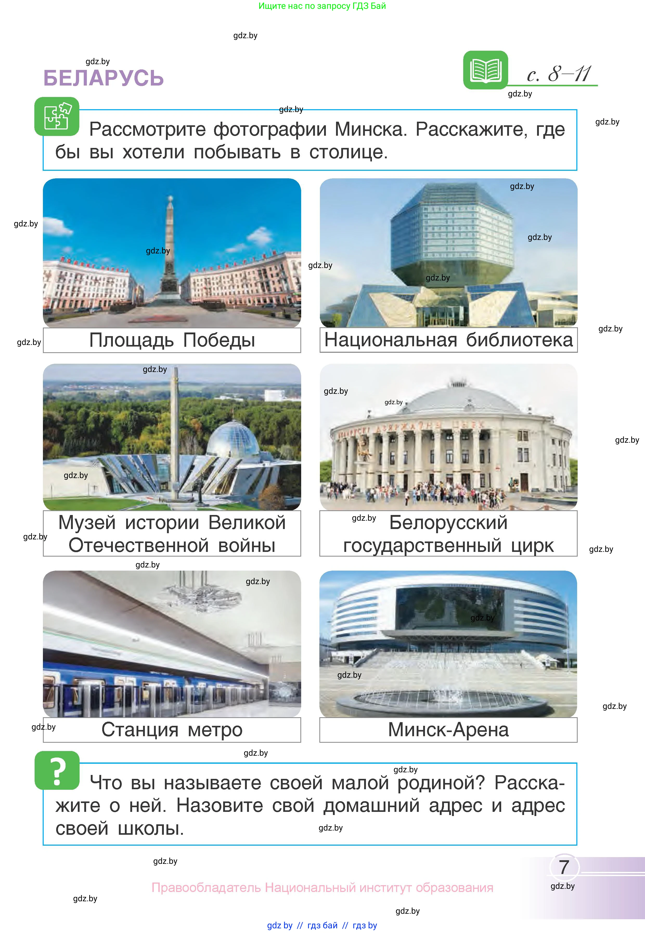 Человек и мир, 1 класс Учебник, авторы: Трафимова Галина Владимировна, Трафимов Сергей Анатольевич, издательство Национальный институт образования, Минск, 2023, салатового цвета, страница 7
