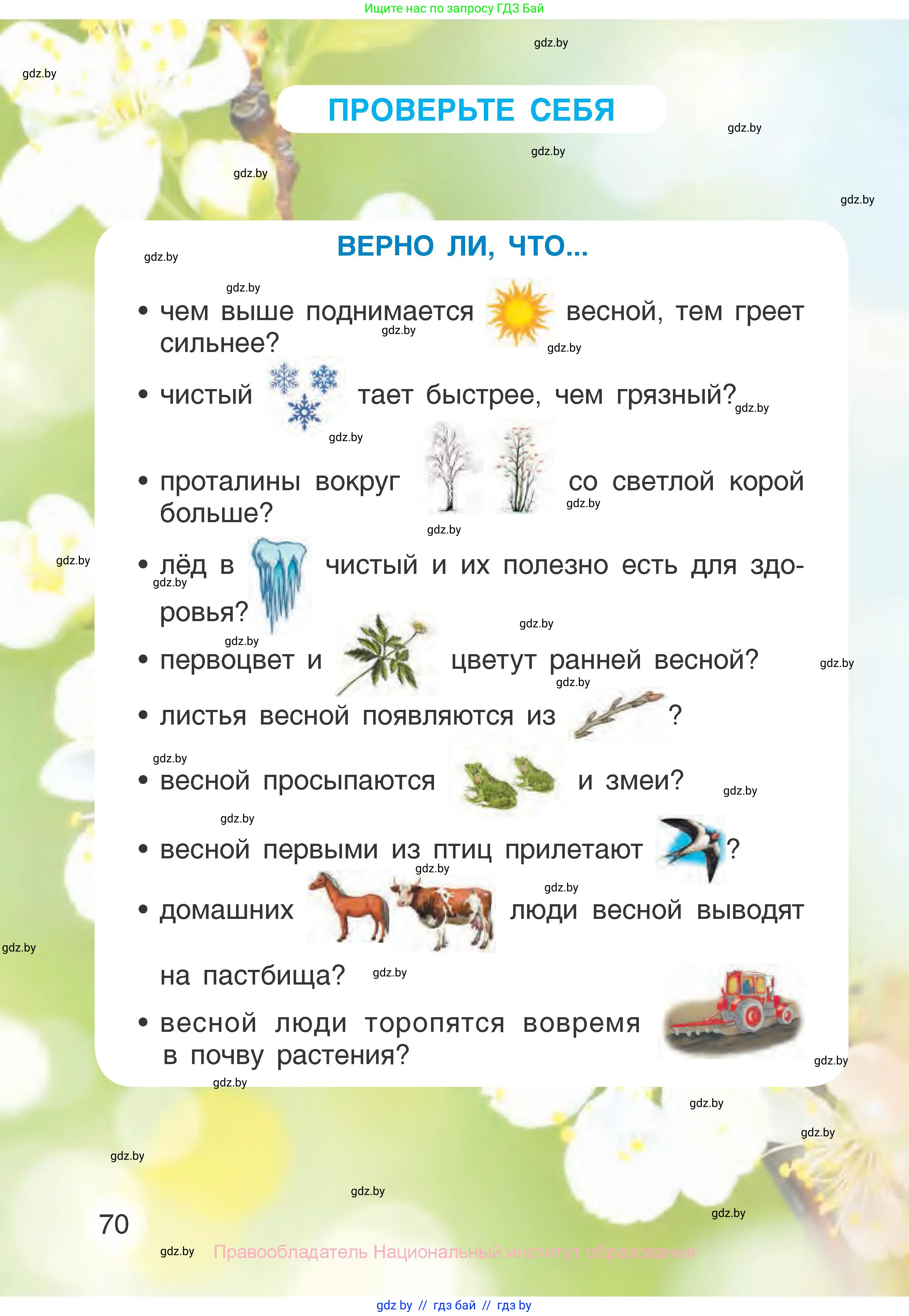 Человек и мир, 1 класс Учебник, авторы: Трафимова Галина Владимировна, Трафимов Сергей Анатольевич, издательство Национальный институт образования, Минск, 2023, салатового цвета, страница 70