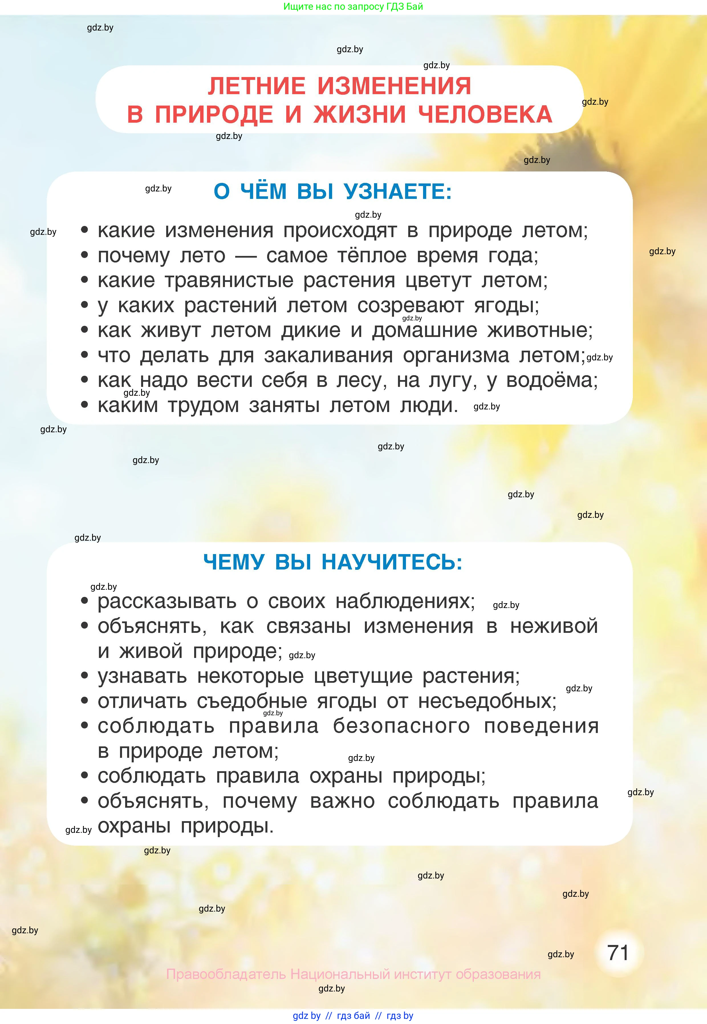 Человек и мир, 1 класс Учебник, авторы: Трафимова Галина Владимировна, Трафимов Сергей Анатольевич, издательство Национальный институт образования, Минск, 2023, салатового цвета, страница 71