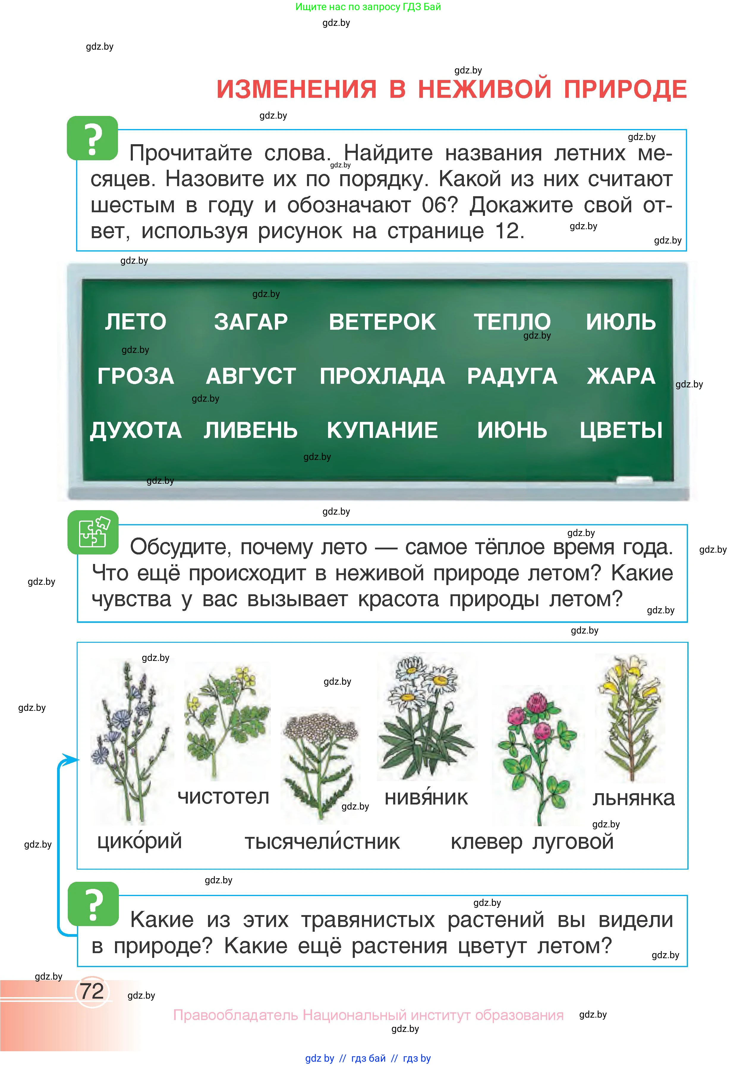 Человек и мир, 1 класс Учебник, авторы: Трафимова Галина Владимировна, Трафимов Сергей Анатольевич, издательство Национальный институт образования, Минск, 2023, салатового цвета, страница 72