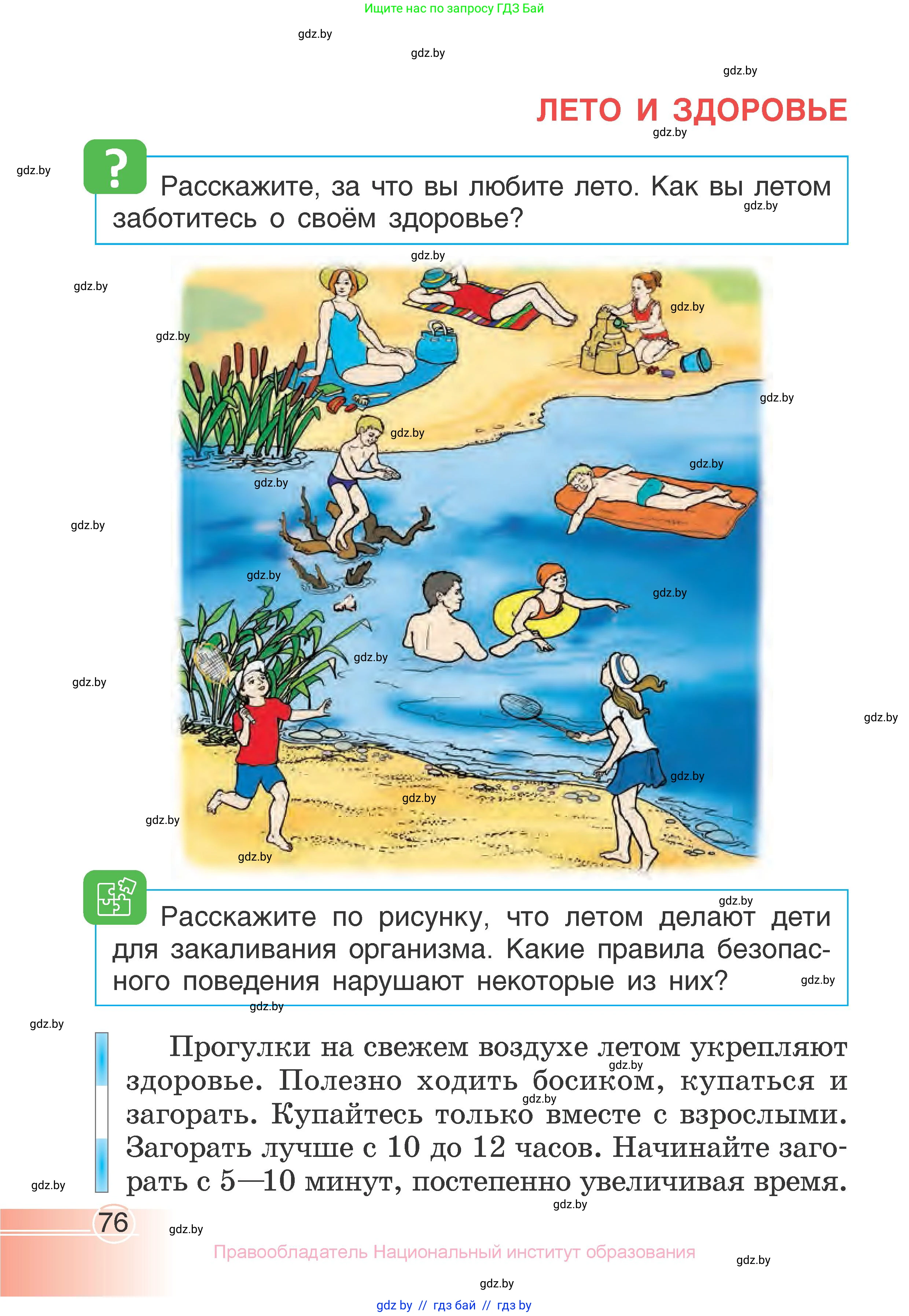 Человек и мир, 1 класс Учебник, авторы: Трафимова Галина Владимировна, Трафимов Сергей Анатольевич, издательство Национальный институт образования, Минск, 2023, салатового цвета, страница 76