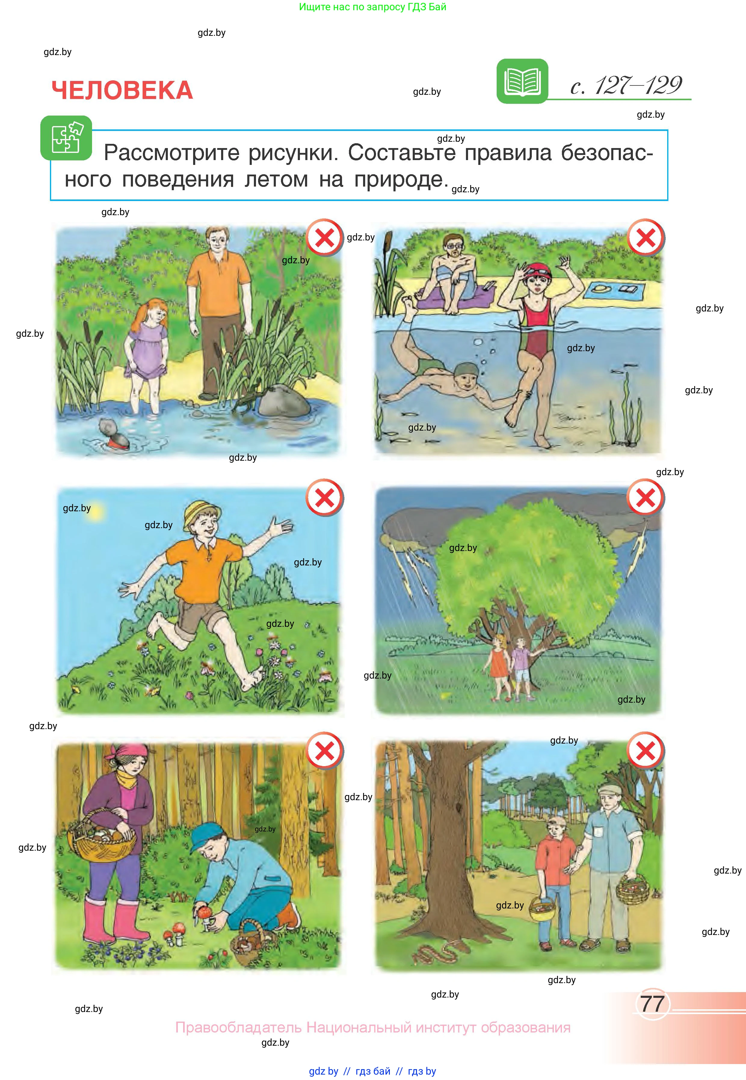 Человек и мир, 1 класс Учебник, авторы: Трафимова Галина Владимировна, Трафимов Сергей Анатольевич, издательство Национальный институт образования, Минск, 2023, салатового цвета, страница 77