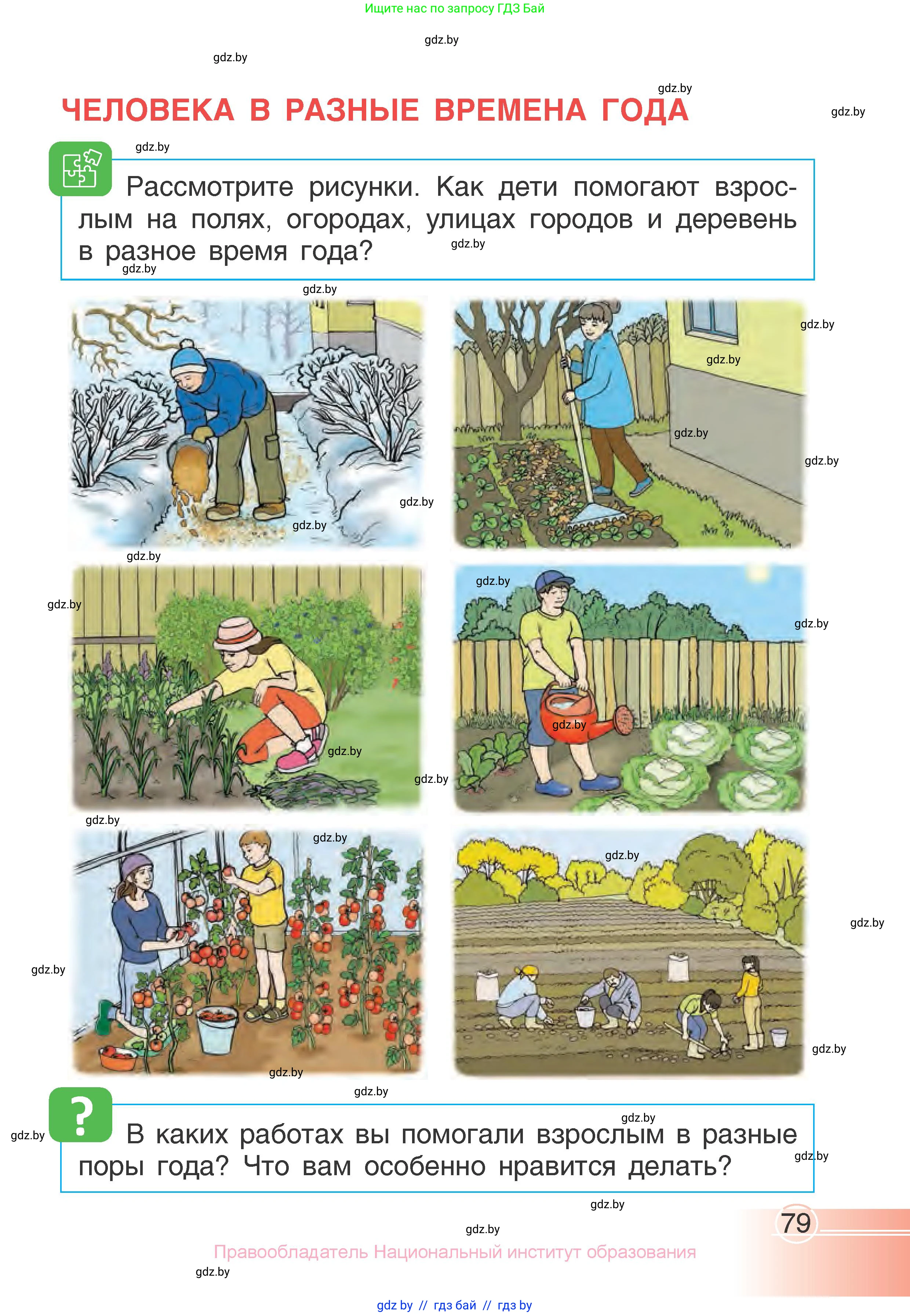 Человек и мир, 1 класс Учебник, авторы: Трафимова Галина Владимировна, Трафимов Сергей Анатольевич, издательство Национальный институт образования, Минск, 2023, салатового цвета, страница 79