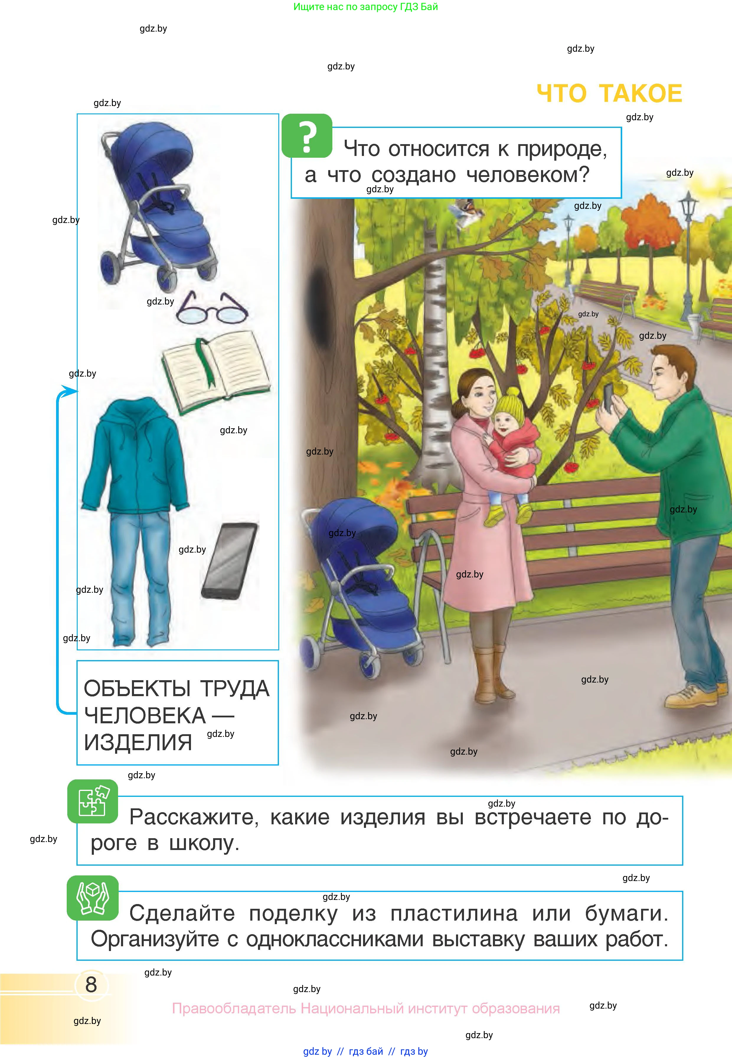 Человек и мир, 1 класс Учебник, авторы: Трафимова Галина Владимировна, Трафимов Сергей Анатольевич, издательство Национальный институт образования, Минск, 2023, салатового цвета, страница 8