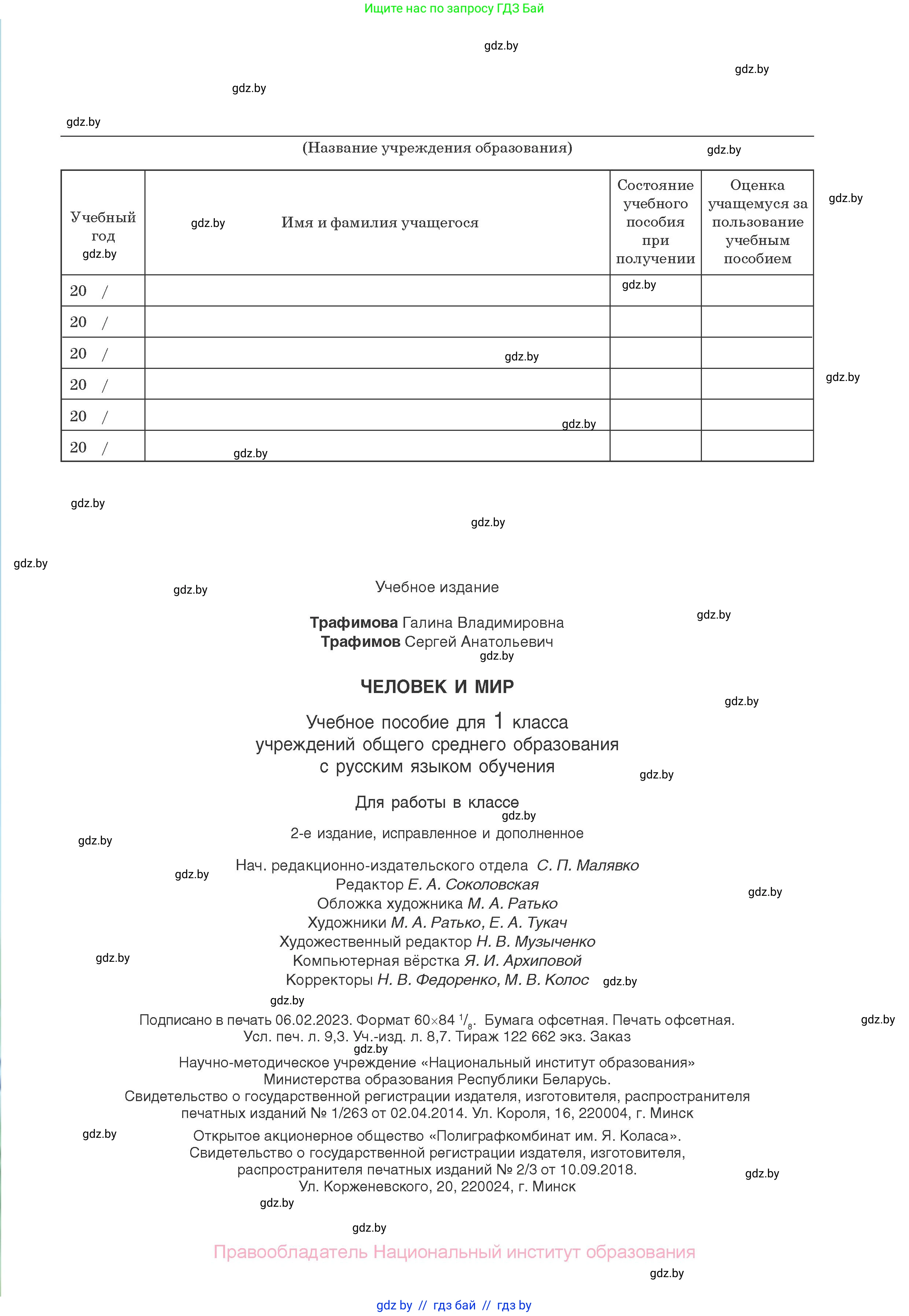 Человек и мир, 1 класс Учебник, авторы: Трафимова Галина Владимировна, Трафимов Сергей Анатольевич, издательство Национальный институт образования, Минск, 2023, салатового цвета, страница 81