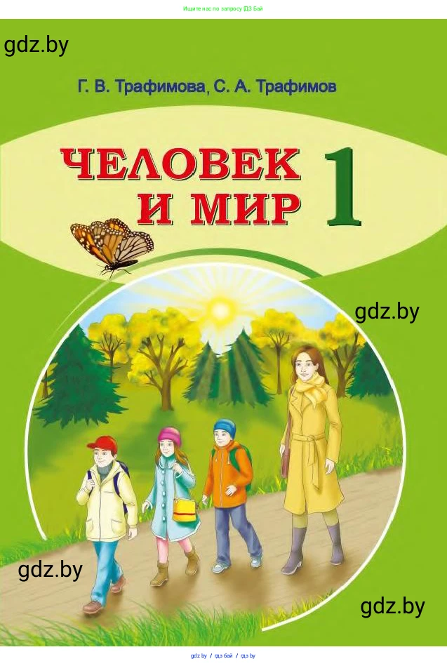 Человек и мир, 1 класс Учебник, авторы: Трафимова Галина Владимировна, Трафимов Сергей Анатольевич, издательство Национальный институт образования, Минск, 2023, салатового цвета, 