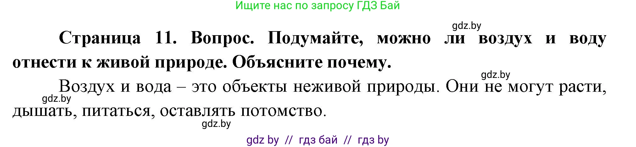 Человек и мир, 1 класс Учебник, авторы: Трафимова Галина Владимировна, Трафимов Сергей Анатольевич, издательство Национальный институт образования, Минск, 2023, салатового цвета, страница 11, Решение