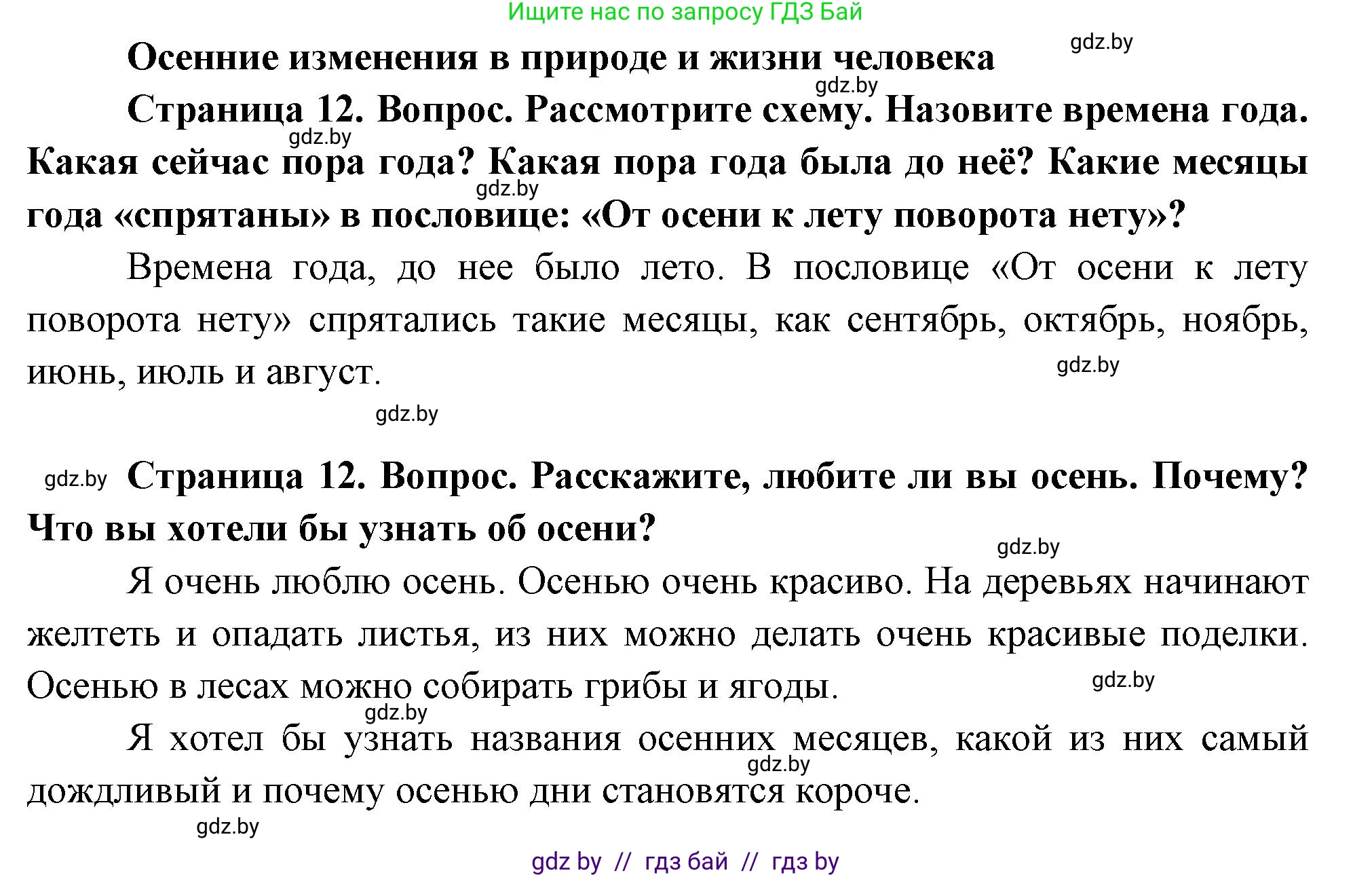 Человек и мир, 1 класс Учебник, авторы: Трафимова Галина Владимировна, Трафимов Сергей Анатольевич, издательство Национальный институт образования, Минск, 2023, салатового цвета, страница 12, Решение
