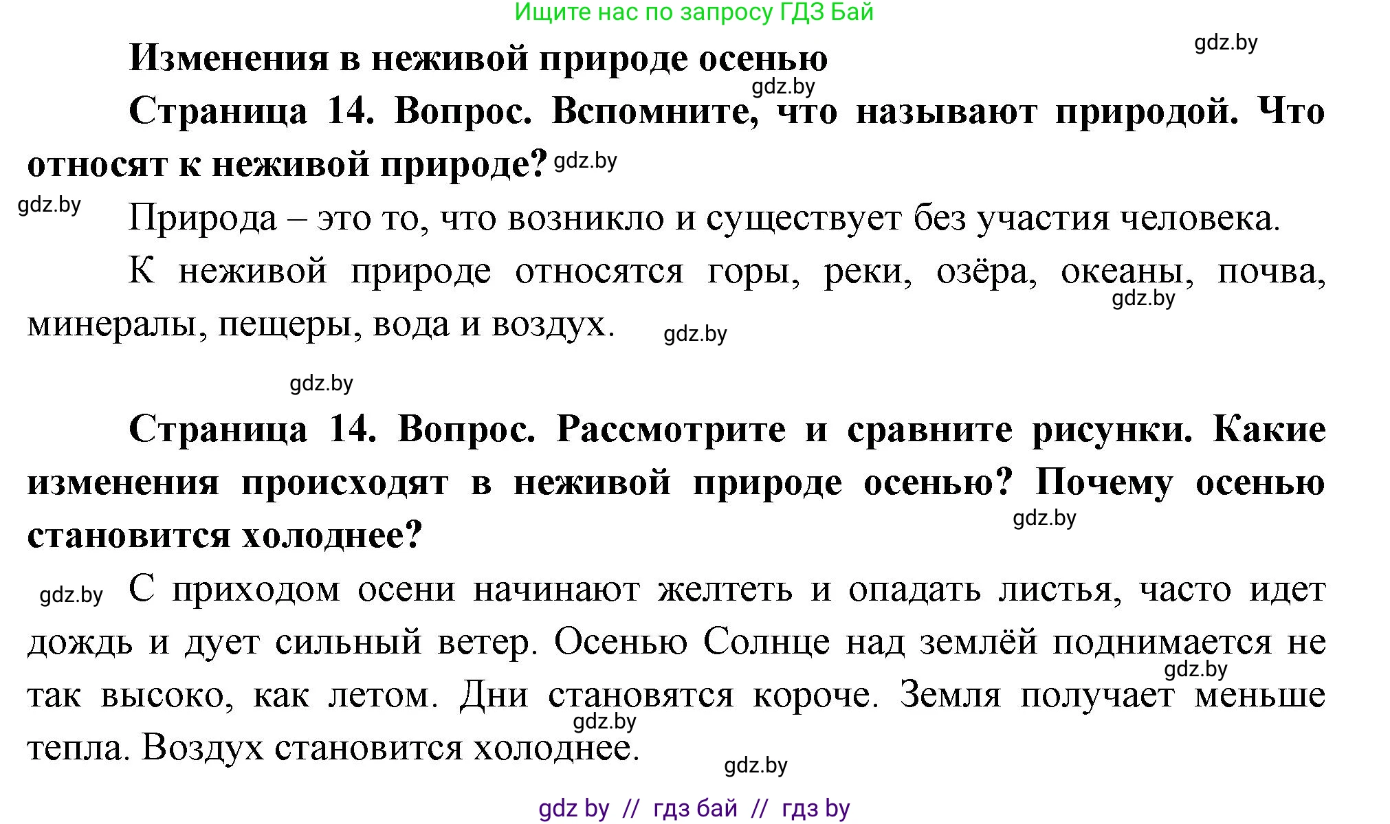 Человек и мир, 1 класс Учебник, авторы: Трафимова Галина Владимировна, Трафимов Сергей Анатольевич, издательство Национальный институт образования, Минск, 2023, салатового цвета, страница 14, Решение