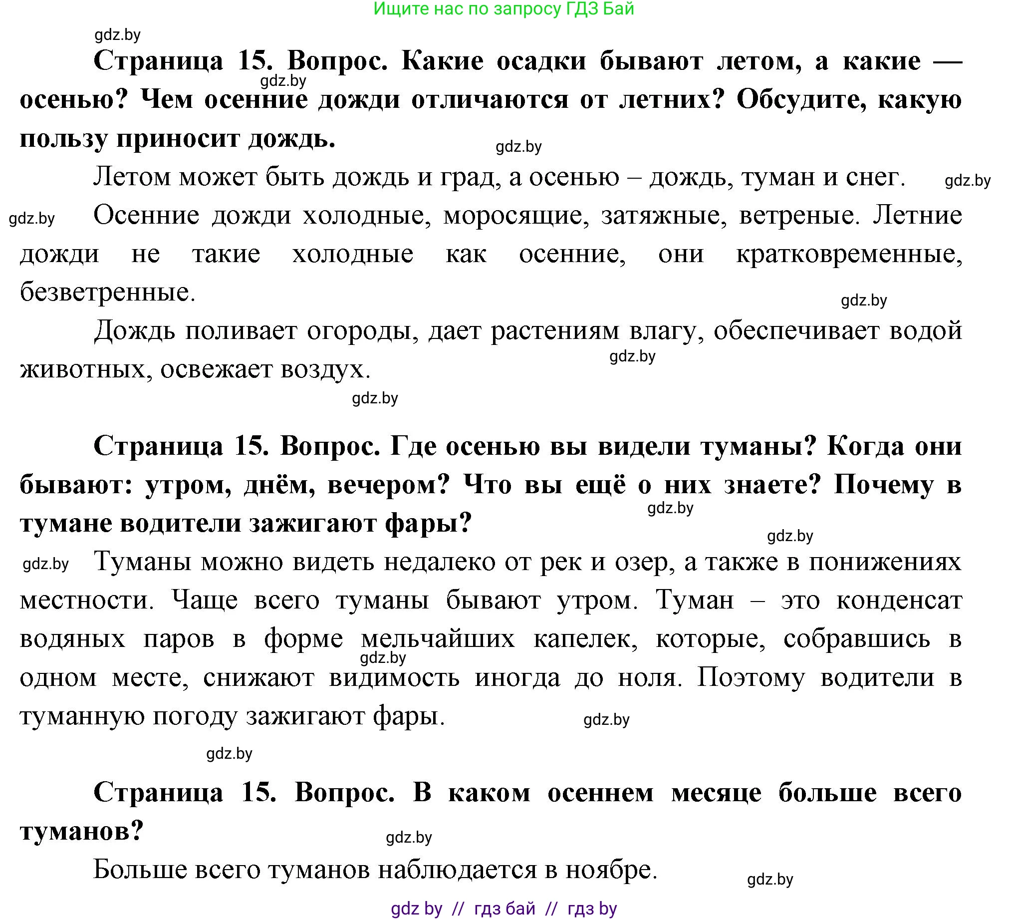 Человек и мир, 1 класс Учебник, авторы: Трафимова Галина Владимировна, Трафимов Сергей Анатольевич, издательство Национальный институт образования, Минск, 2023, салатового цвета, страница 15, Решение