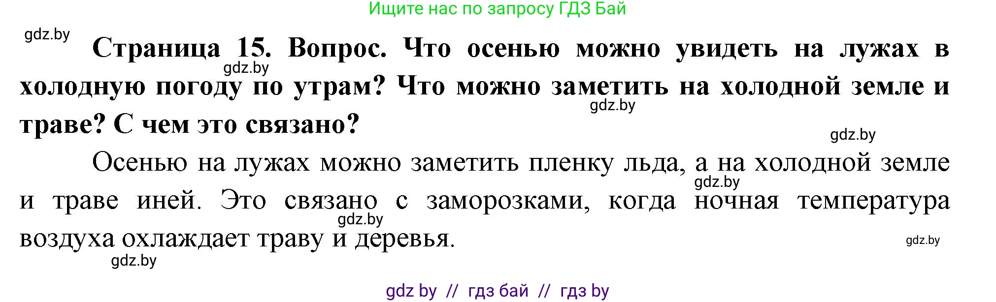 Человек и мир, 1 класс Учебник, авторы: Трафимова Галина Владимировна, Трафимов Сергей Анатольевич, издательство Национальный институт образования, Минск, 2023, салатового цвета, страница 15, Решение (продолжение 2)