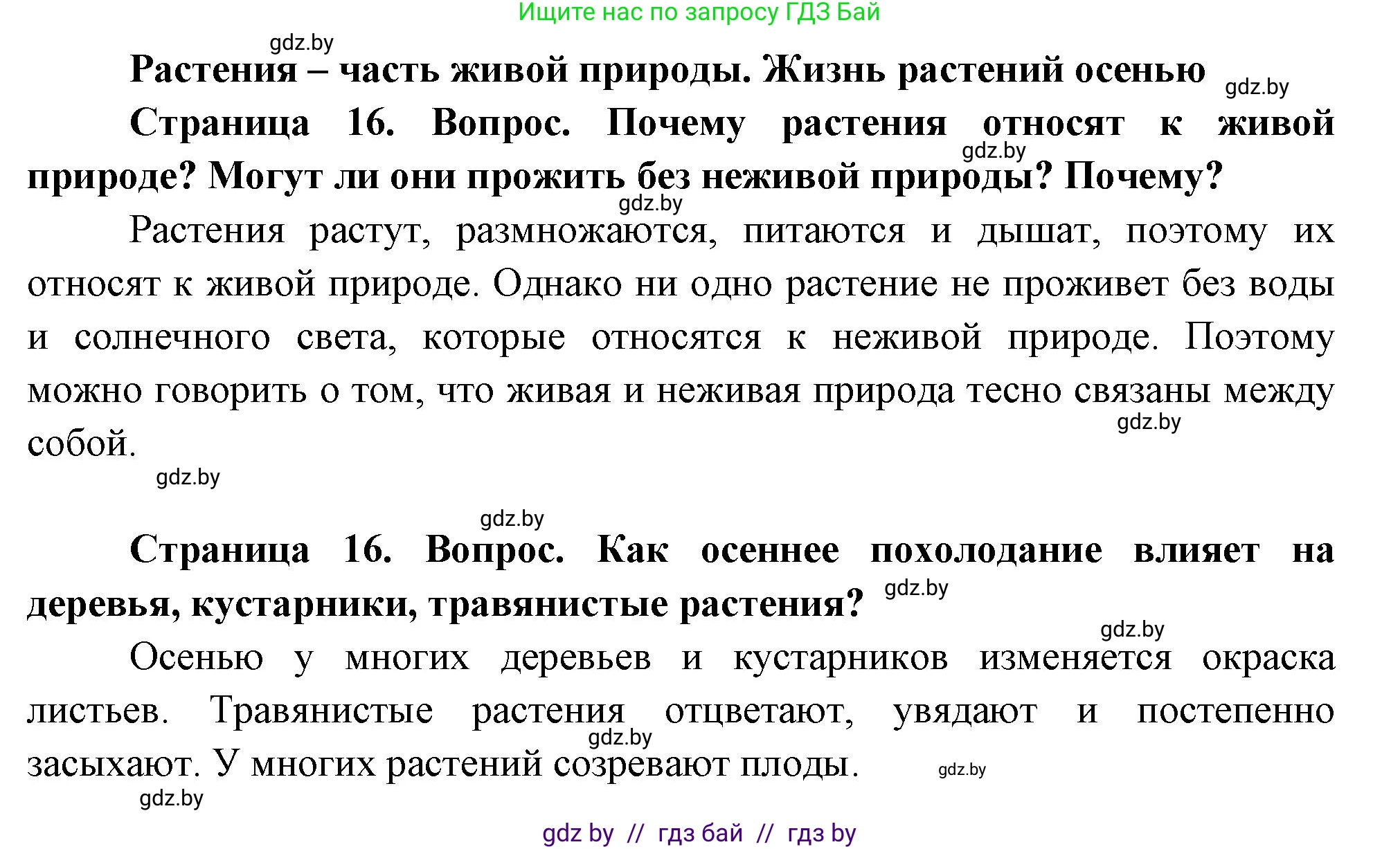 Человек и мир, 1 класс Учебник, авторы: Трафимова Галина Владимировна, Трафимов Сергей Анатольевич, издательство Национальный институт образования, Минск, 2023, салатового цвета, страница 16, Решение