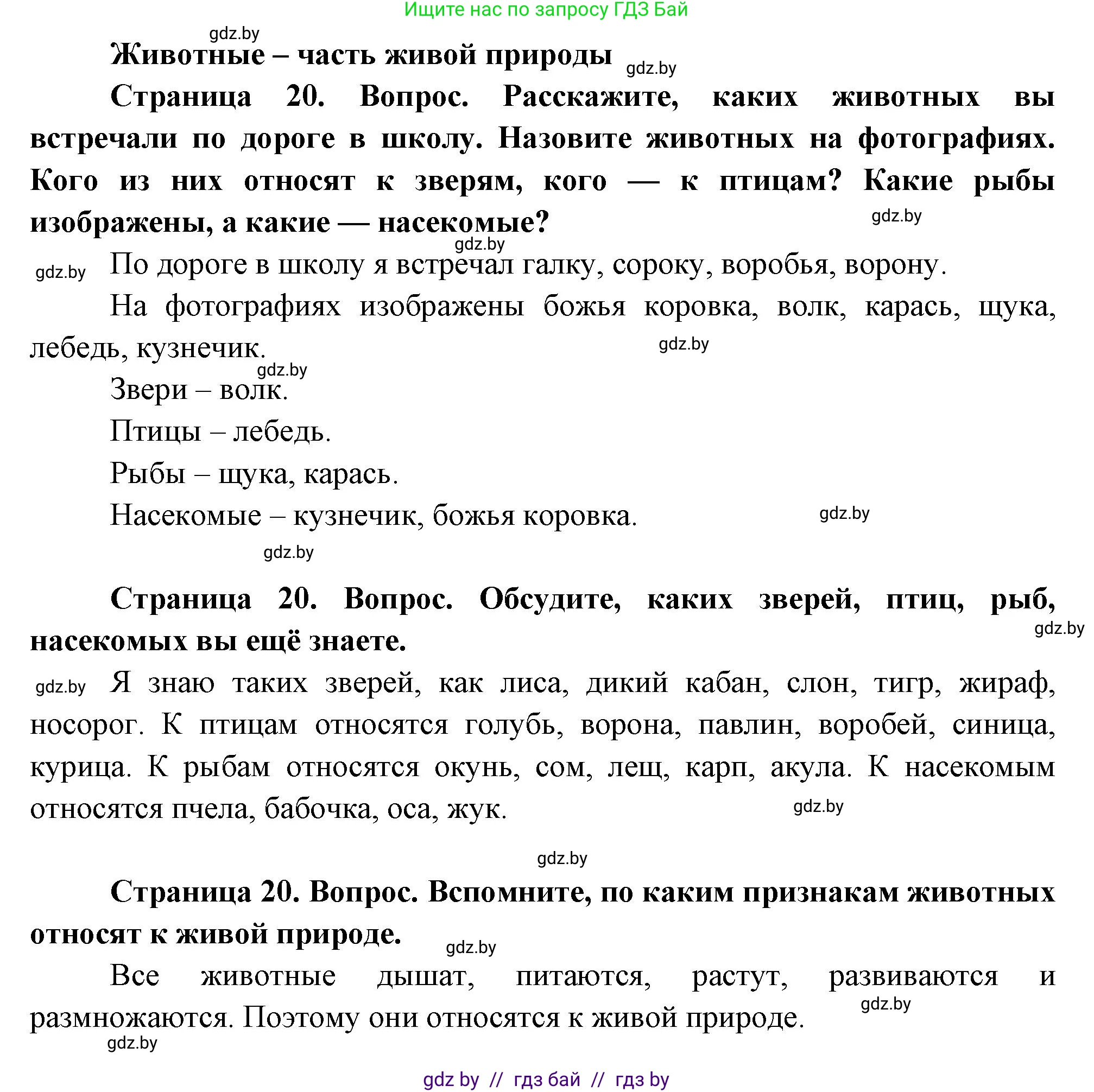 Человек и мир, 1 класс Учебник, авторы: Трафимова Галина Владимировна, Трафимов Сергей Анатольевич, издательство Национальный институт образования, Минск, 2023, салатового цвета, страница 20, Решение