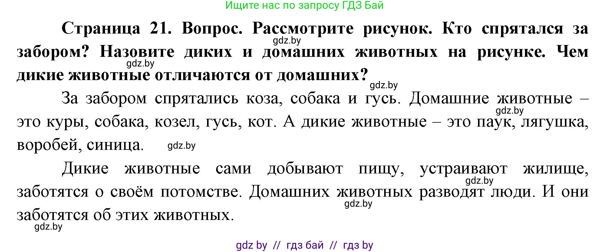 Человек и мир, 1 класс Учебник, авторы: Трафимова Галина Владимировна, Трафимов Сергей Анатольевич, издательство Национальный институт образования, Минск, 2023, салатового цвета, страница 21, Решение