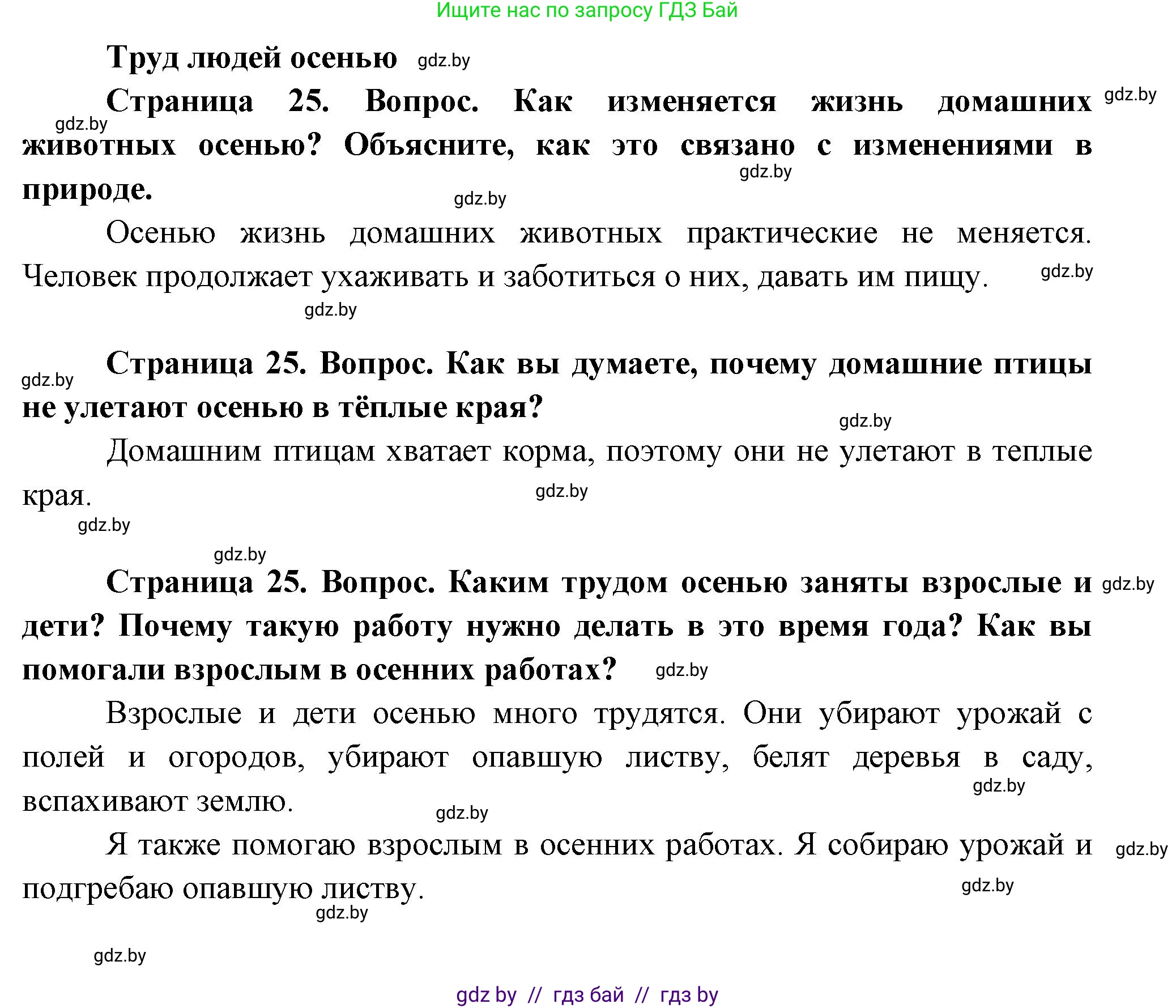Человек и мир, 1 класс Учебник, авторы: Трафимова Галина Владимировна, Трафимов Сергей Анатольевич, издательство Национальный институт образования, Минск, 2023, салатового цвета, страница 25, Решение
