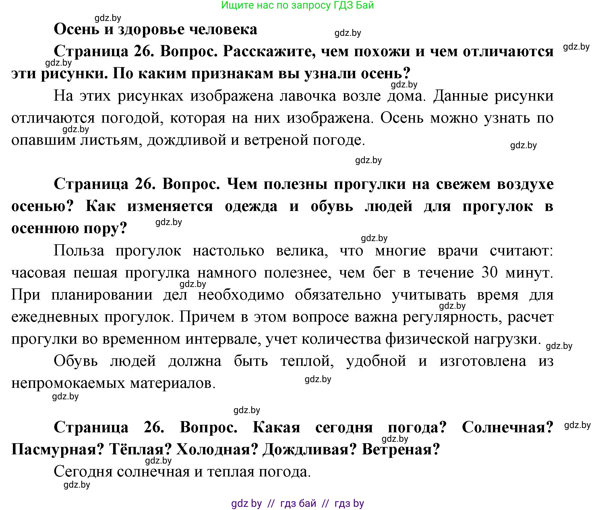 Человек и мир, 1 класс Учебник, авторы: Трафимова Галина Владимировна, Трафимов Сергей Анатольевич, издательство Национальный институт образования, Минск, 2023, салатового цвета, страница 26, Решение