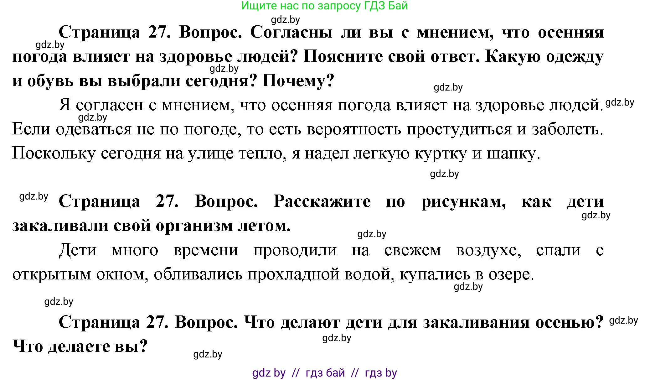 Человек и мир, 1 класс Учебник, авторы: Трафимова Галина Владимировна, Трафимов Сергей Анатольевич, издательство Национальный институт образования, Минск, 2023, салатового цвета, страница 27, Решение