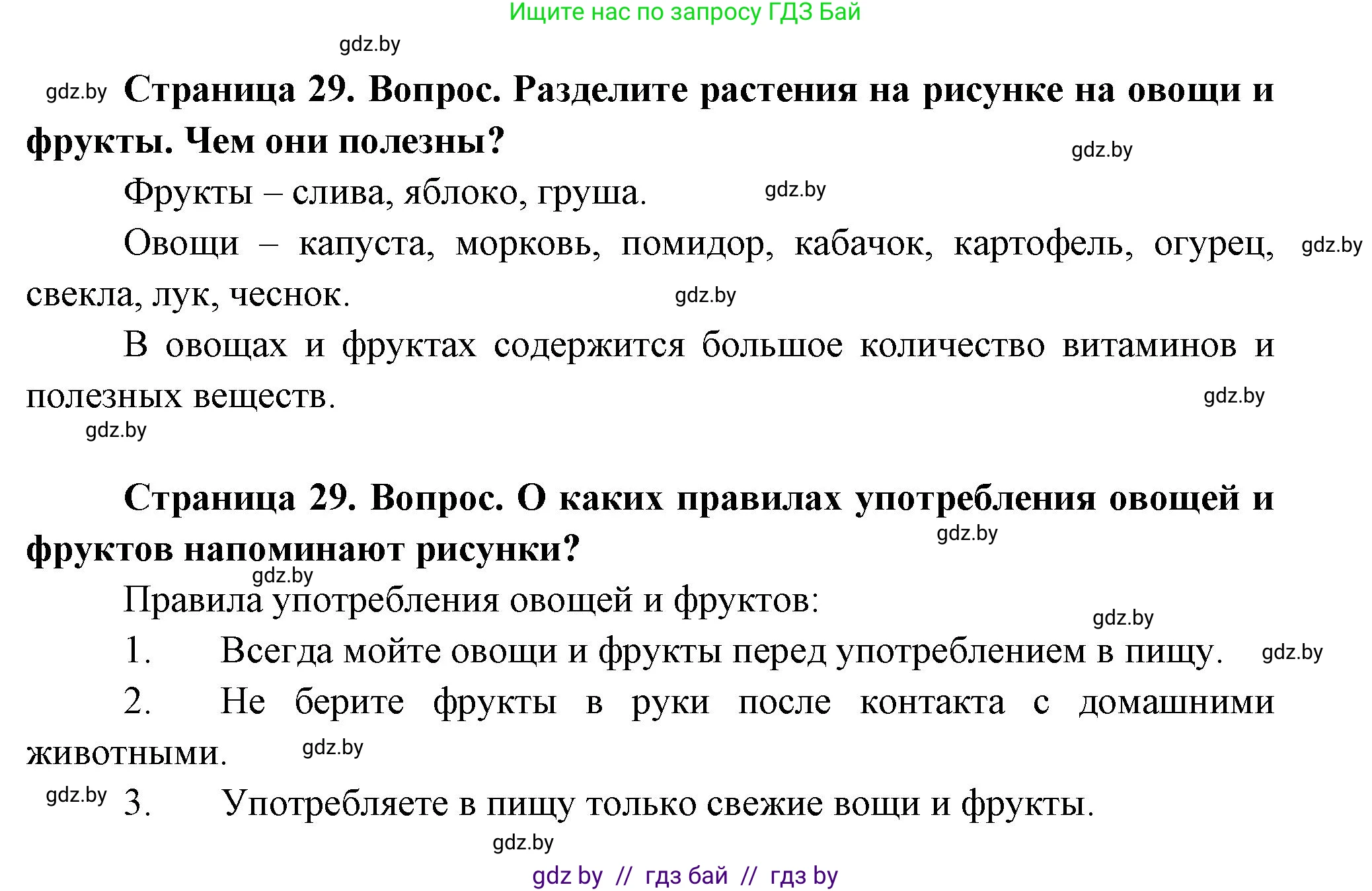 Человек и мир, 1 класс Учебник, авторы: Трафимова Галина Владимировна, Трафимов Сергей Анатольевич, издательство Национальный институт образования, Минск, 2023, салатового цвета, страница 29, Решение