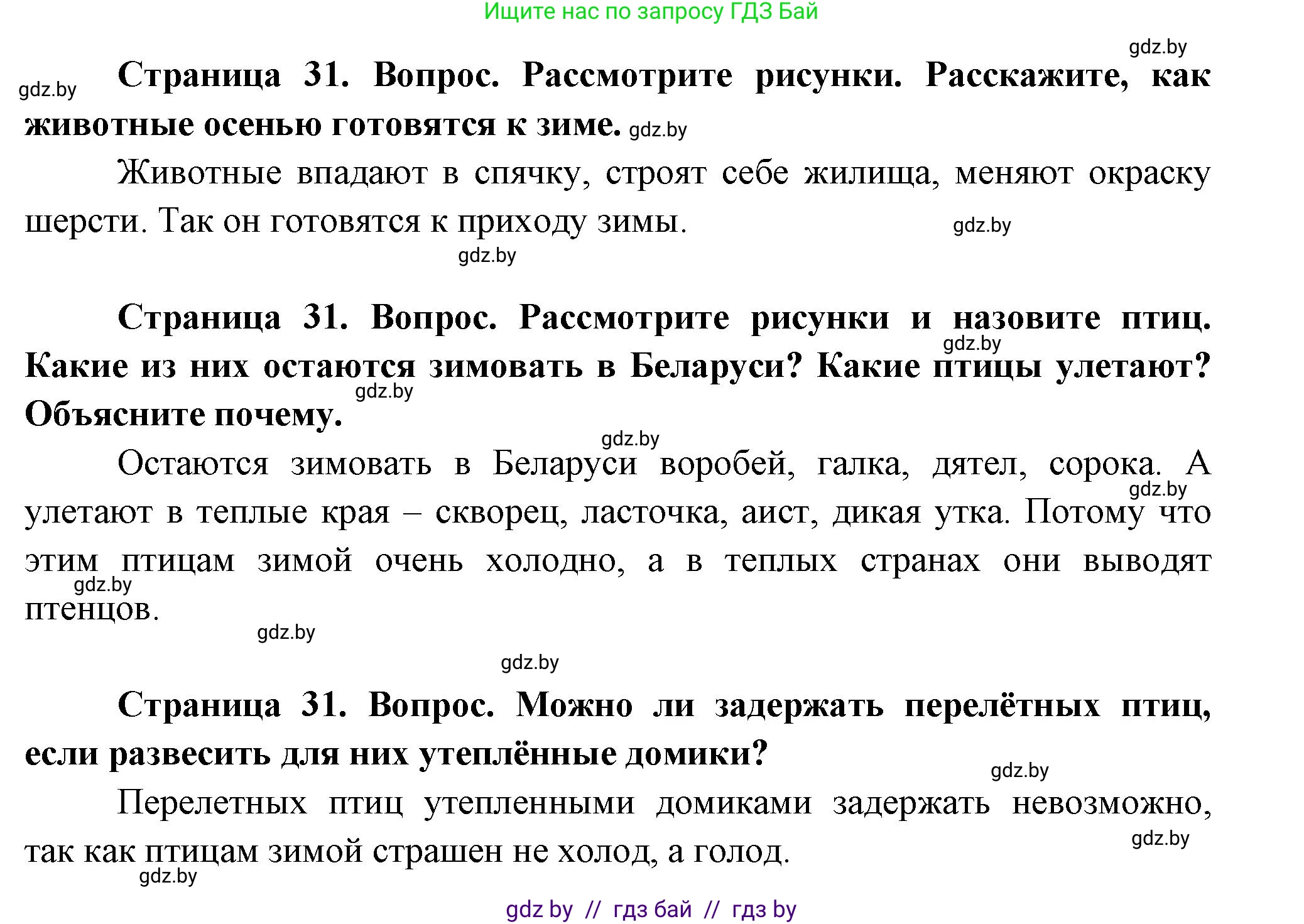 Человек и мир, 1 класс Учебник, авторы: Трафимова Галина Владимировна, Трафимов Сергей Анатольевич, издательство Национальный институт образования, Минск, 2023, салатового цвета, страница 31, Решение