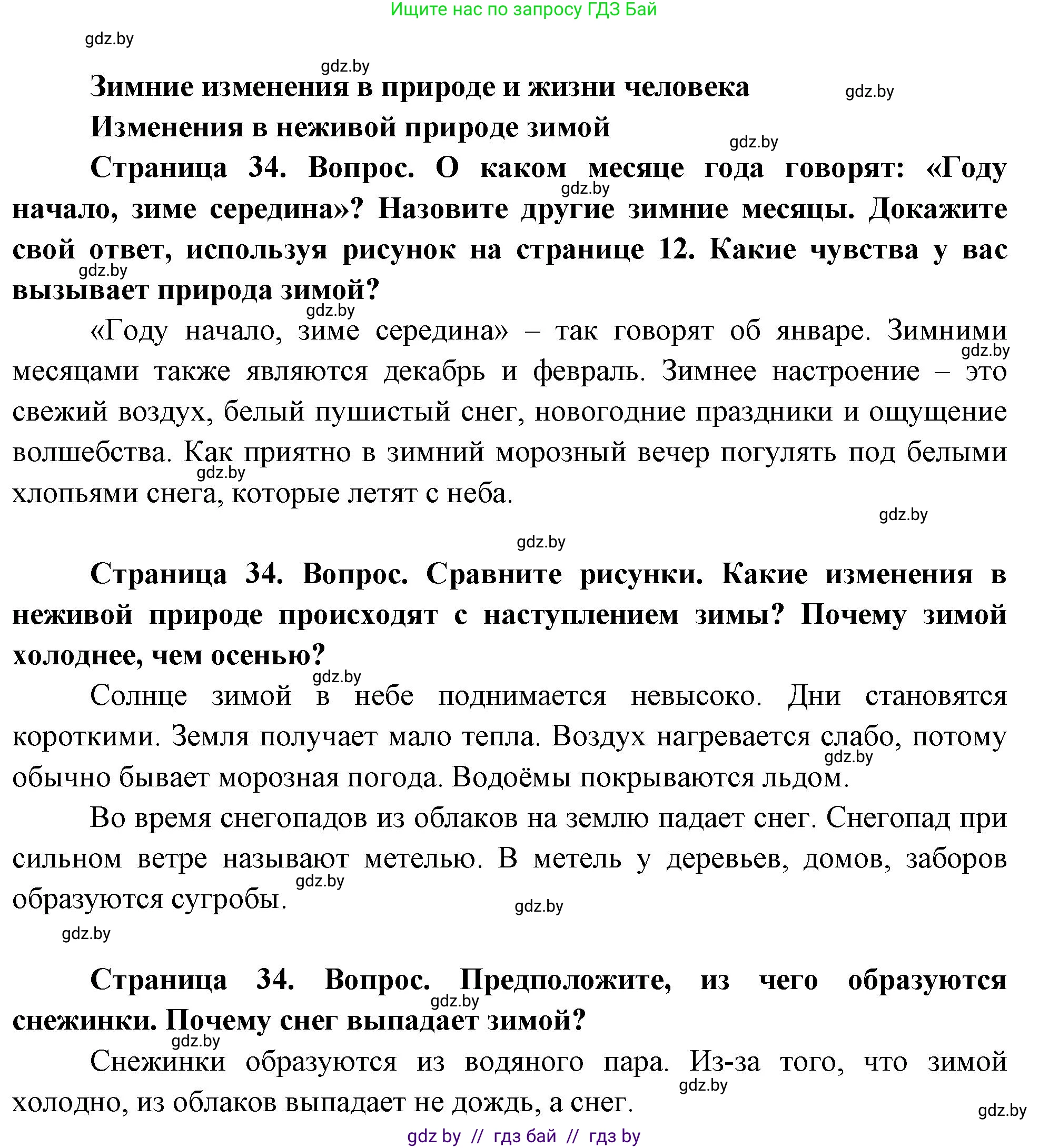 Человек и мир, 1 класс Учебник, авторы: Трафимова Галина Владимировна, Трафимов Сергей Анатольевич, издательство Национальный институт образования, Минск, 2023, салатового цвета, страница 34, Решение