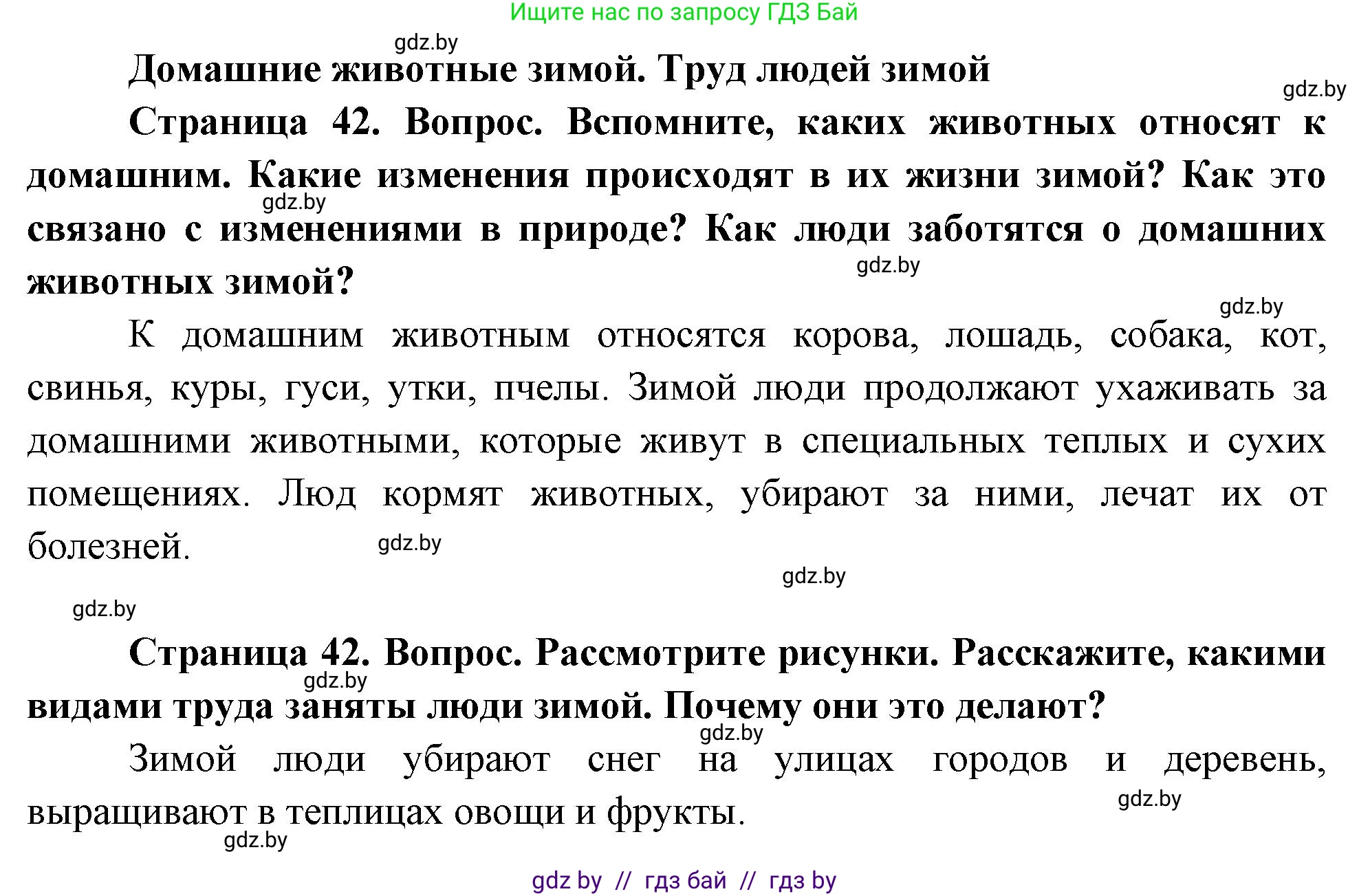 Человек и мир, 1 класс Учебник, авторы: Трафимова Галина Владимировна, Трафимов Сергей Анатольевич, издательство Национальный институт образования, Минск, 2023, салатового цвета, страница 42, Решение