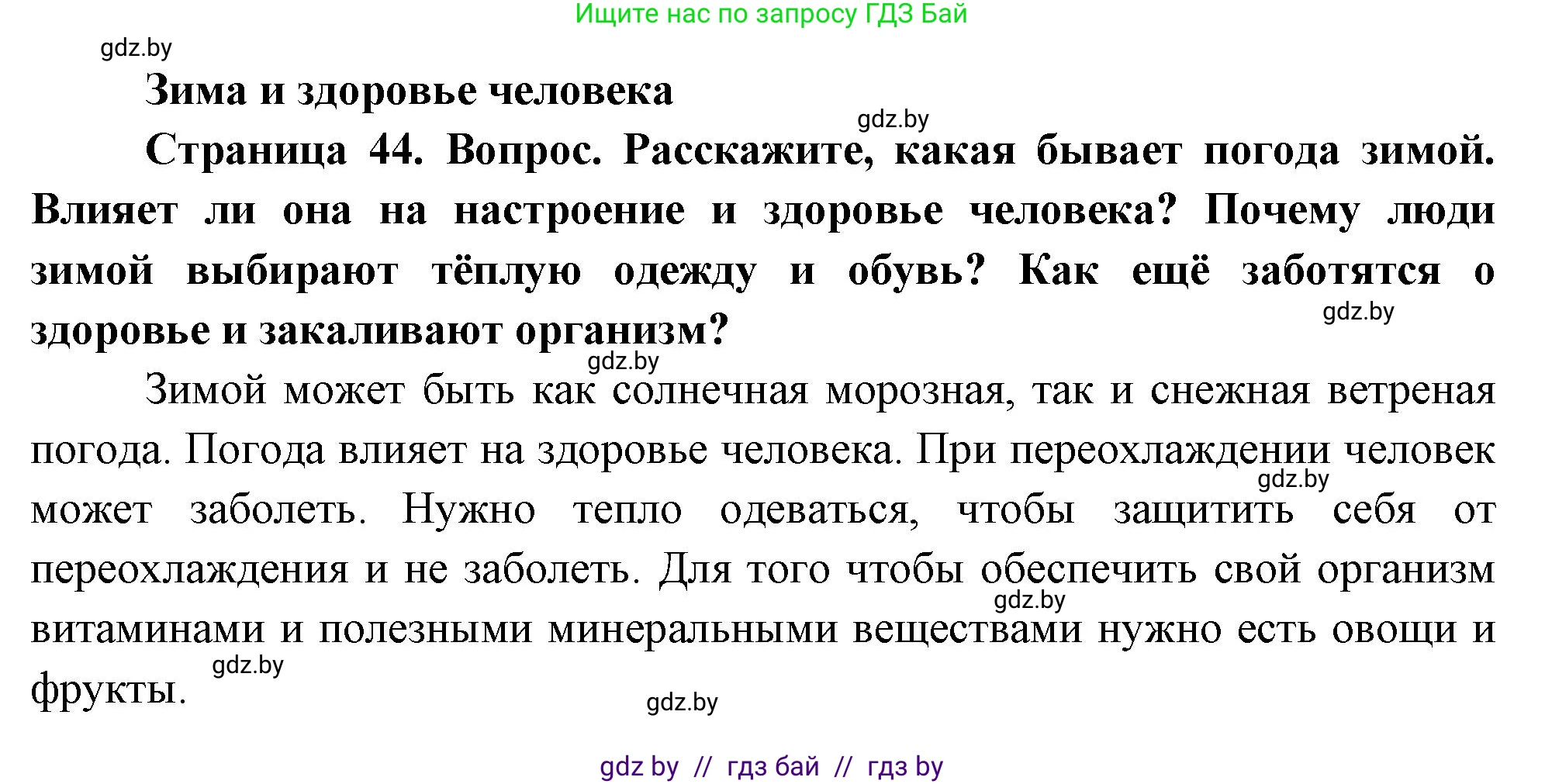 Человек и мир, 1 класс Учебник, авторы: Трафимова Галина Владимировна, Трафимов Сергей Анатольевич, издательство Национальный институт образования, Минск, 2023, салатового цвета, страница 44, Решение