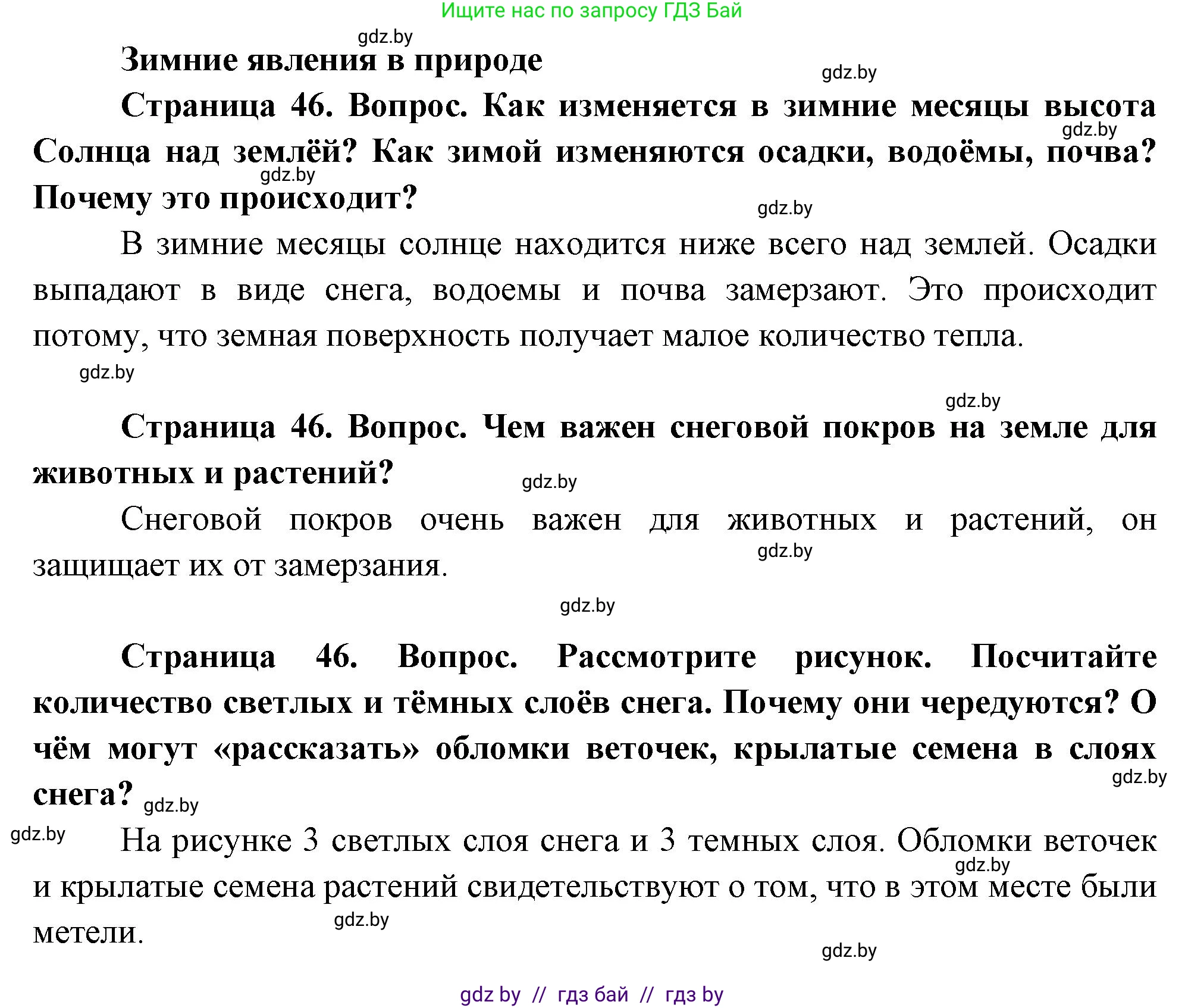 Человек и мир, 1 класс Учебник, авторы: Трафимова Галина Владимировна, Трафимов Сергей Анатольевич, издательство Национальный институт образования, Минск, 2023, салатового цвета, страница 46, Решение