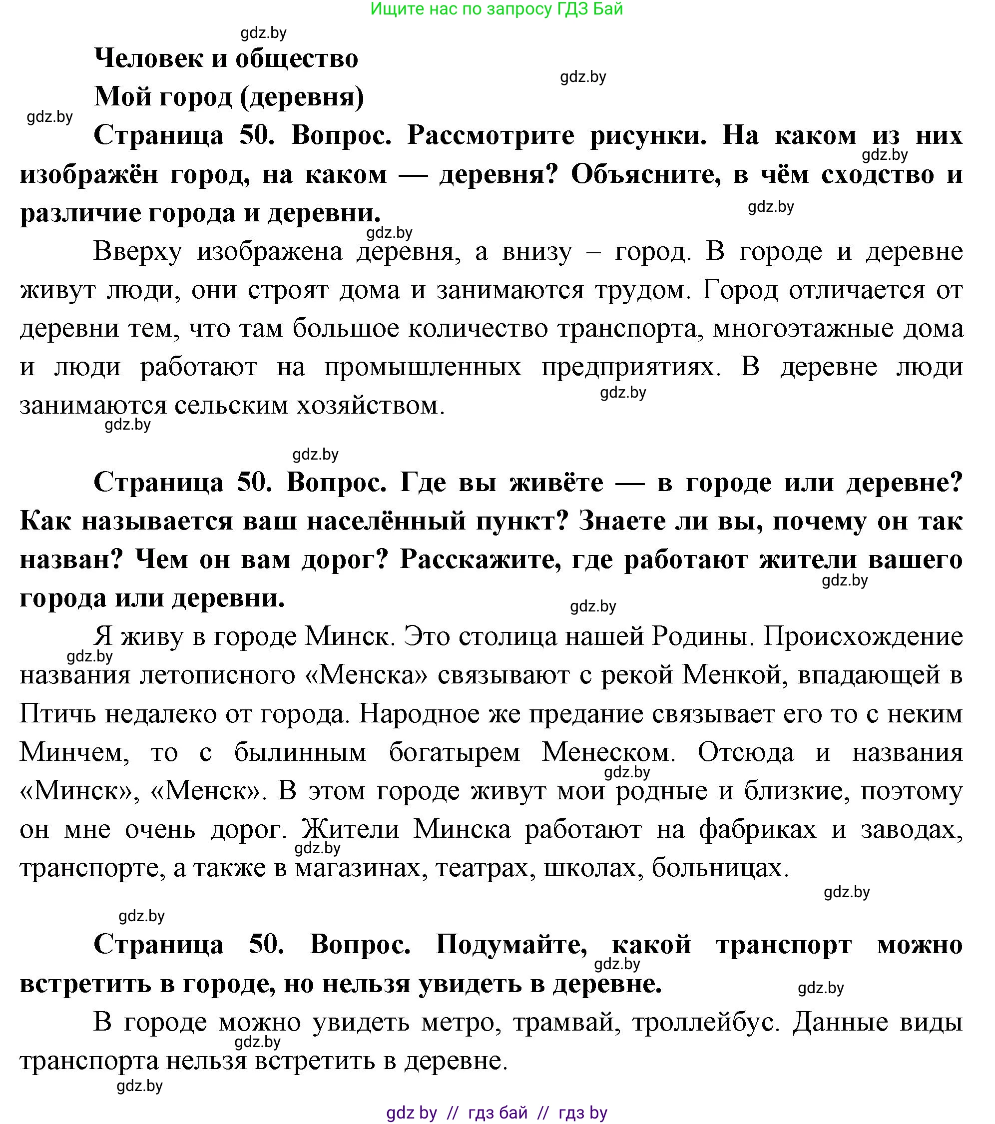Человек и мир, 1 класс Учебник, авторы: Трафимова Галина Владимировна, Трафимов Сергей Анатольевич, издательство Национальный институт образования, Минск, 2023, салатового цвета, страница 50, Решение