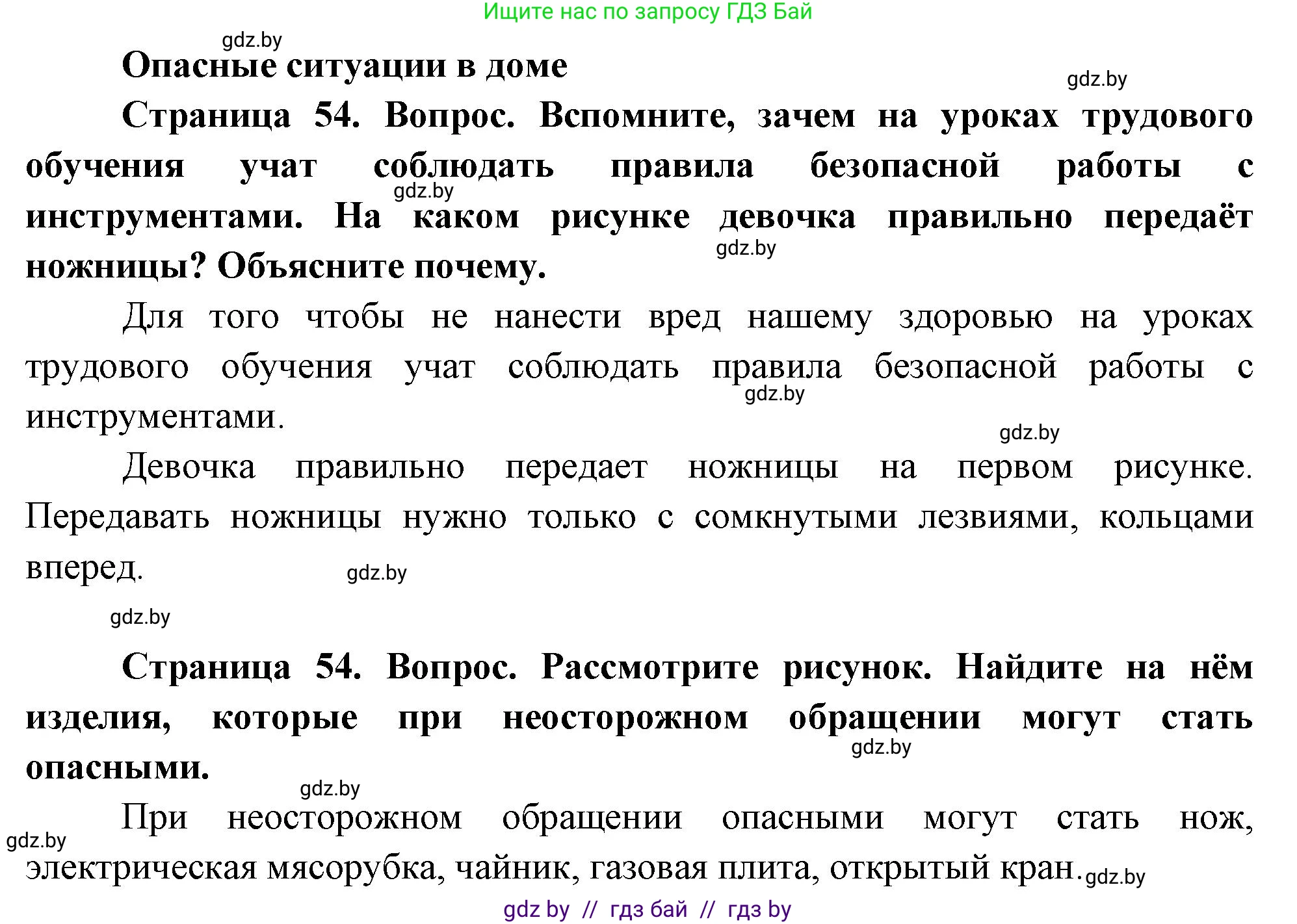 Человек и мир, 1 класс Учебник, авторы: Трафимова Галина Владимировна, Трафимов Сергей Анатольевич, издательство Национальный институт образования, Минск, 2023, салатового цвета, страница 54, Решение