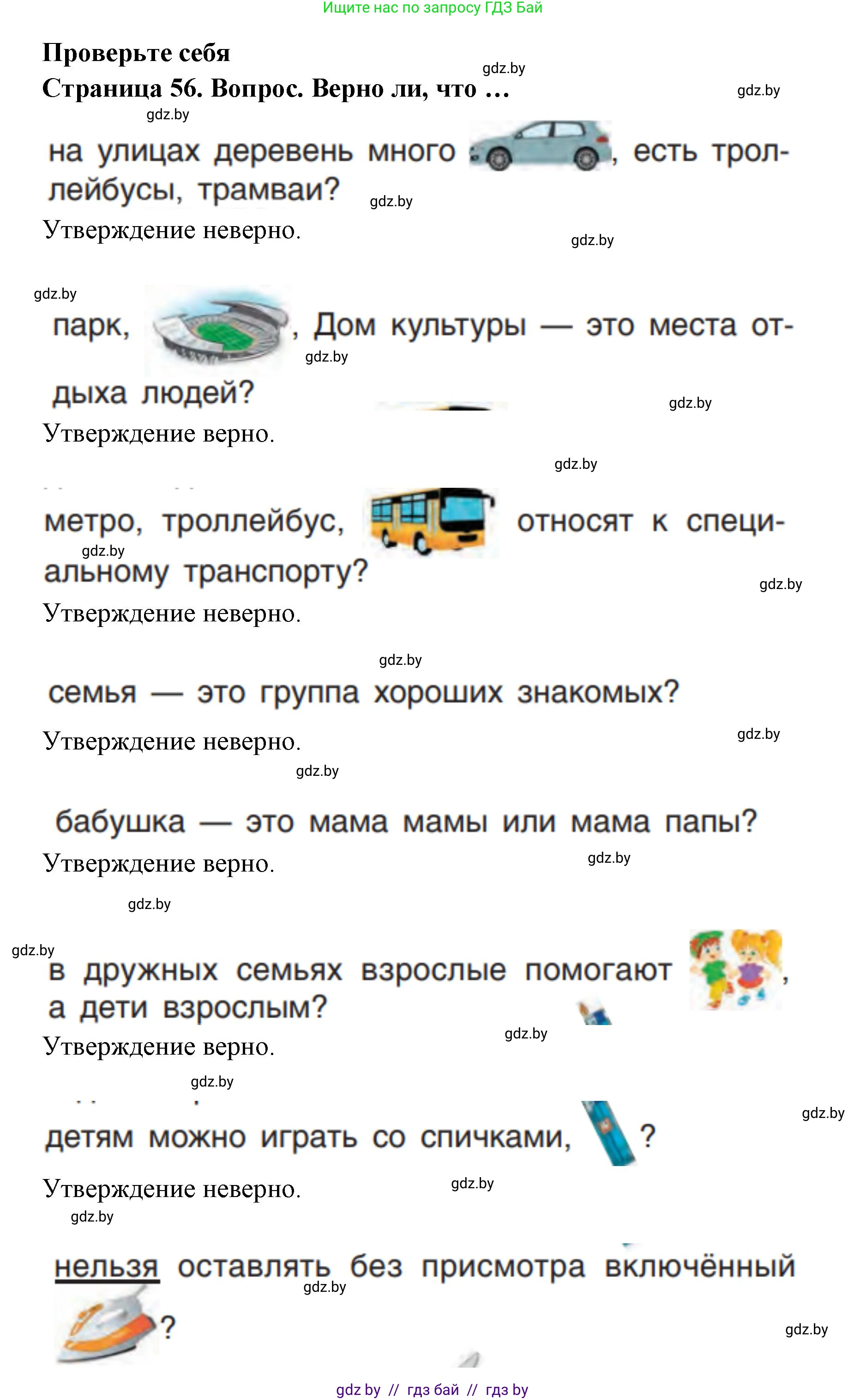 Человек и мир, 1 класс Учебник, авторы: Трафимова Галина Владимировна, Трафимов Сергей Анатольевич, издательство Национальный институт образования, Минск, 2023, салатового цвета, страница 56, Решение