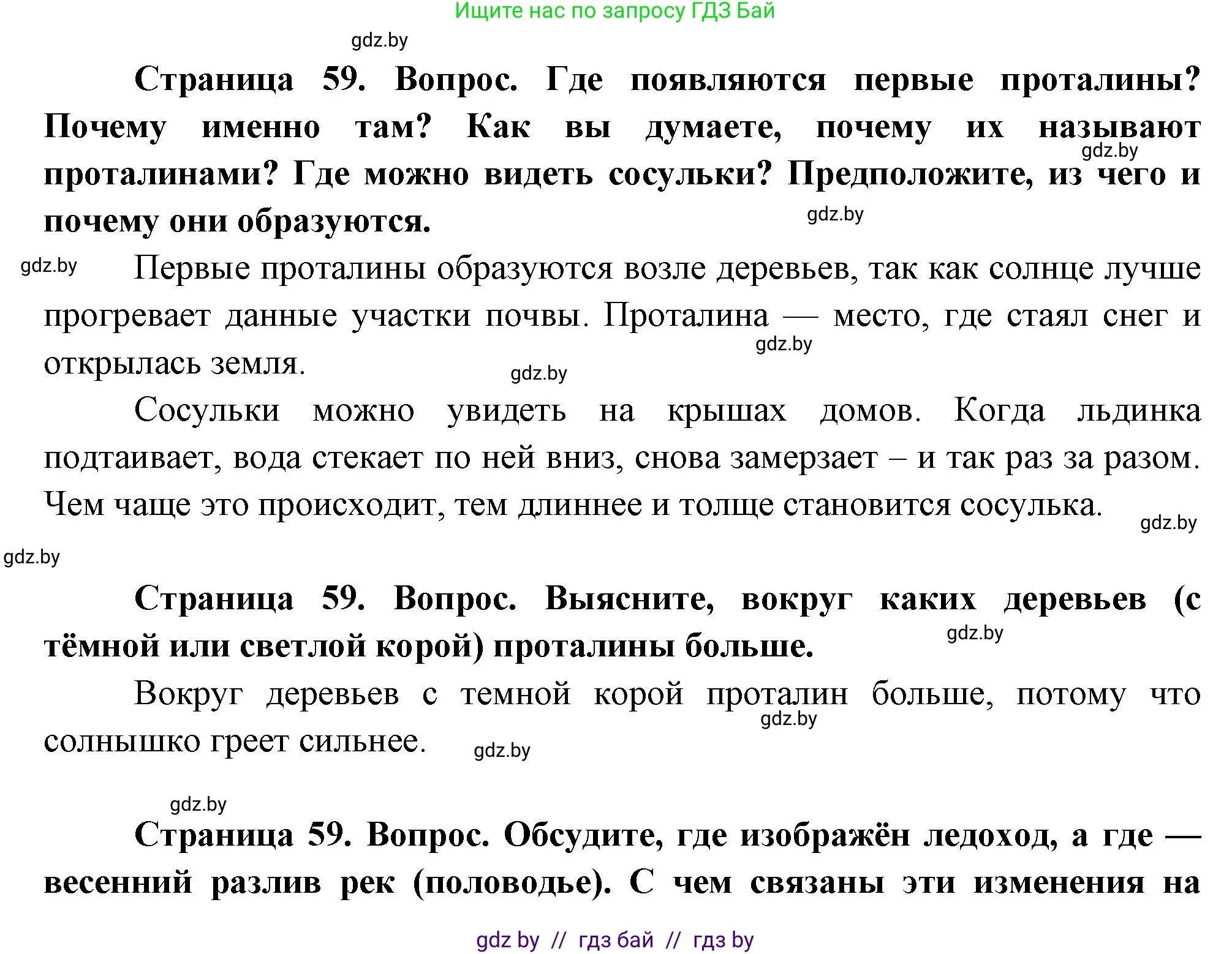 Человек и мир, 1 класс Учебник, авторы: Трафимова Галина Владимировна, Трафимов Сергей Анатольевич, издательство Национальный институт образования, Минск, 2023, салатового цвета, страница 59, Решение