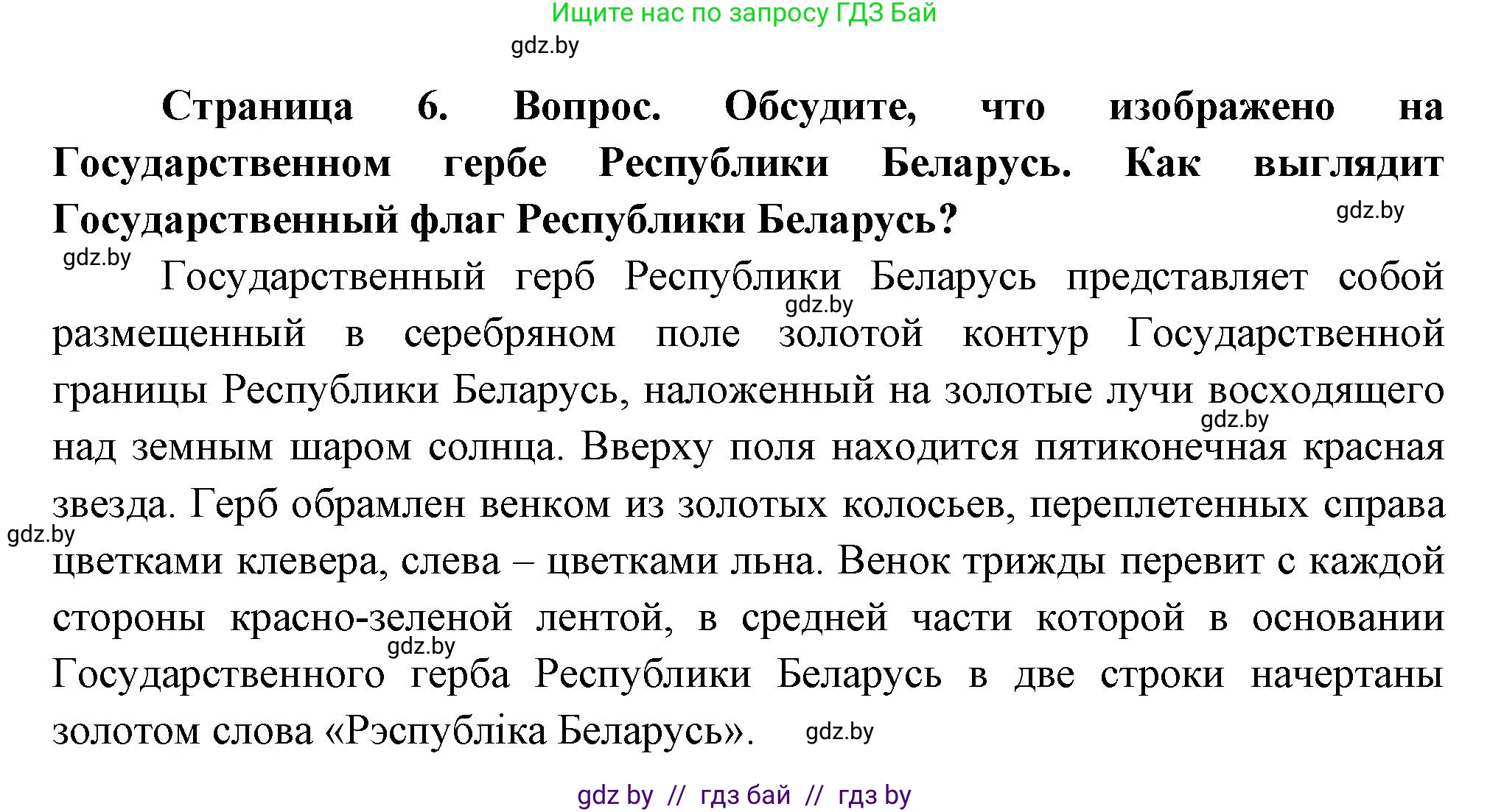 Человек и мир, 1 класс Учебник, авторы: Трафимова Галина Владимировна, Трафимов Сергей Анатольевич, издательство Национальный институт образования, Минск, 2023, салатового цвета, страница 6, Решение