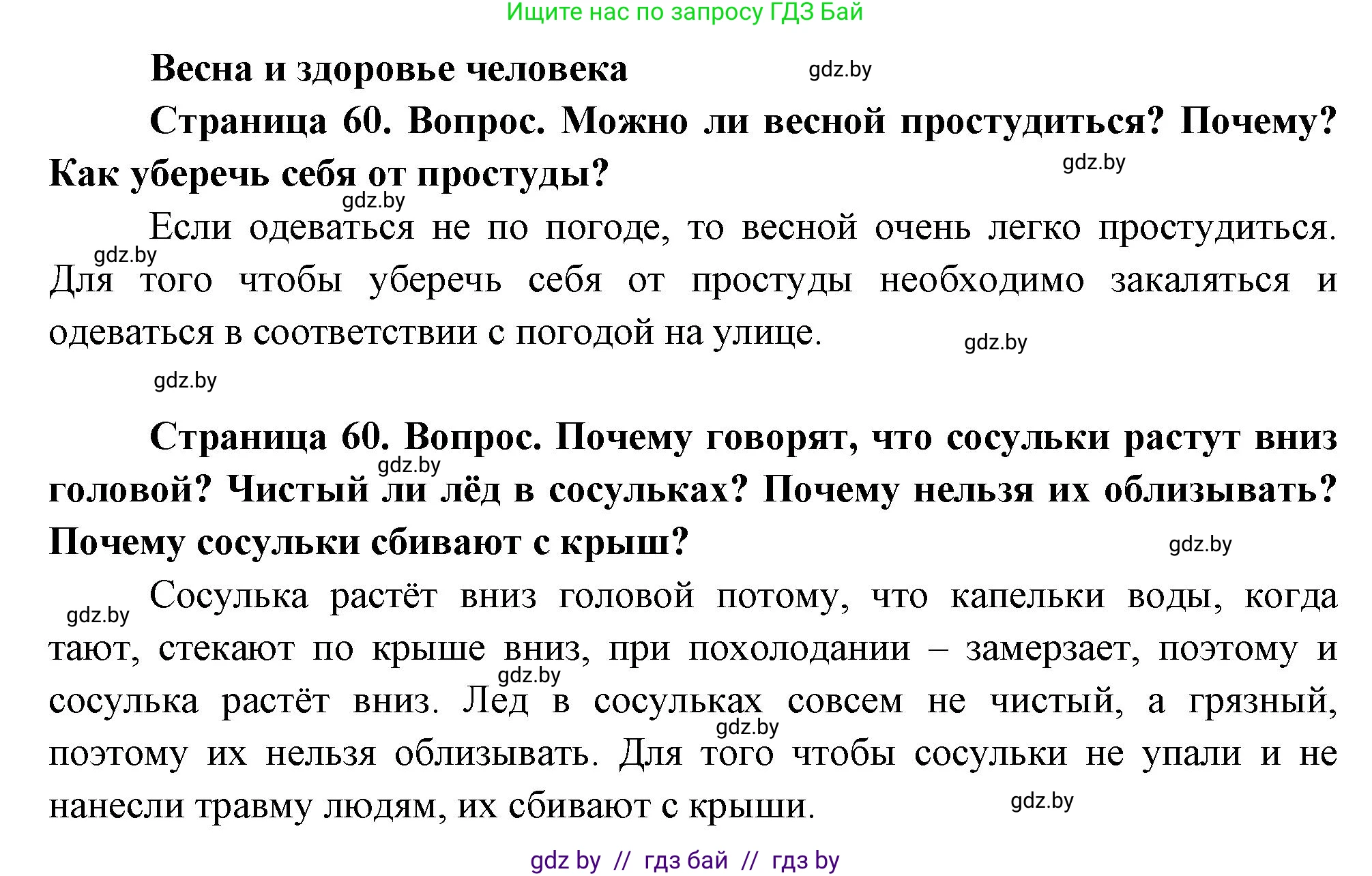 Человек и мир, 1 класс Учебник, авторы: Трафимова Галина Владимировна, Трафимов Сергей Анатольевич, издательство Национальный институт образования, Минск, 2023, салатового цвета, страница 60, Решение