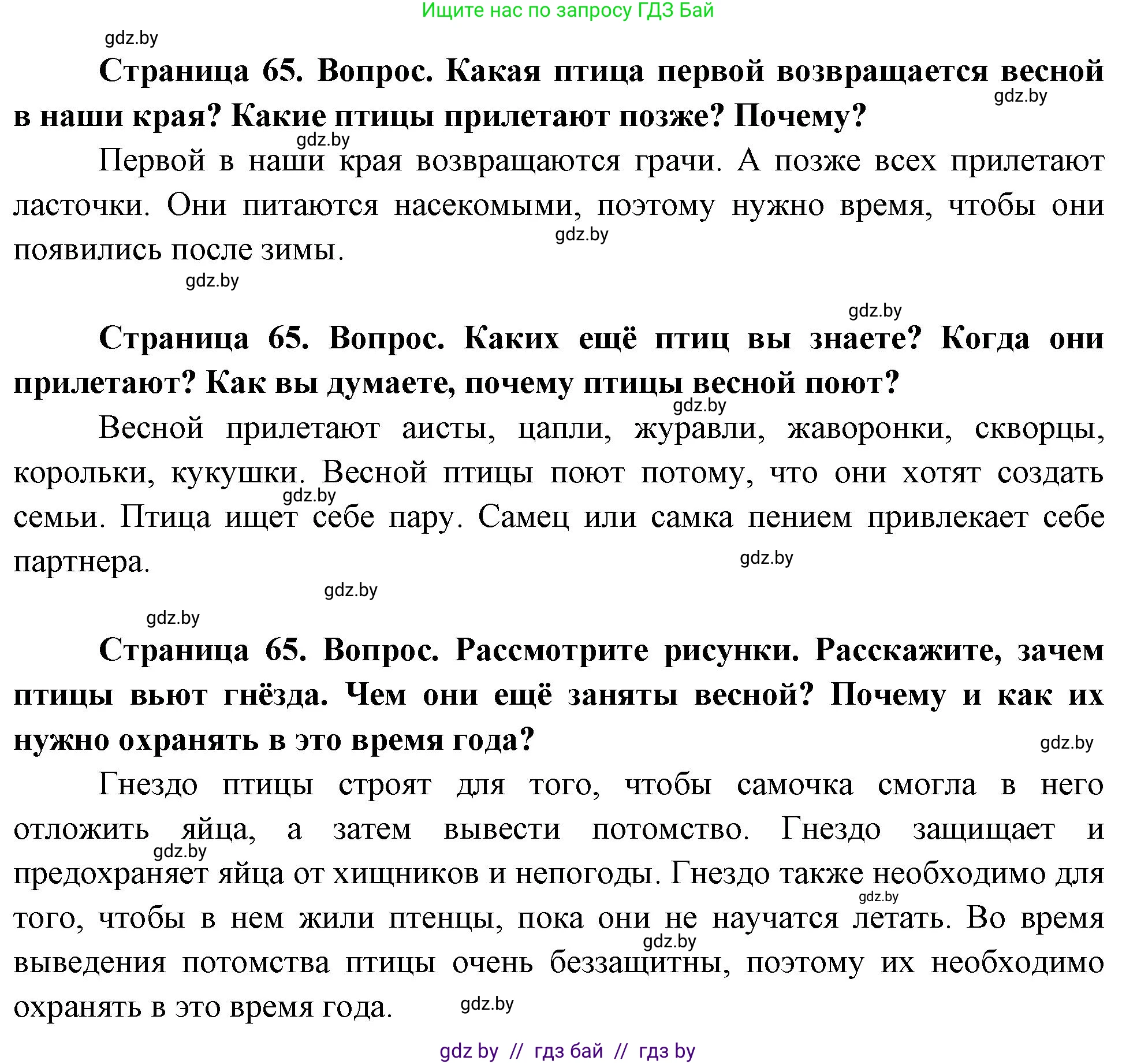 Человек и мир, 1 класс Учебник, авторы: Трафимова Галина Владимировна, Трафимов Сергей Анатольевич, издательство Национальный институт образования, Минск, 2023, салатового цвета, страница 65, Решение